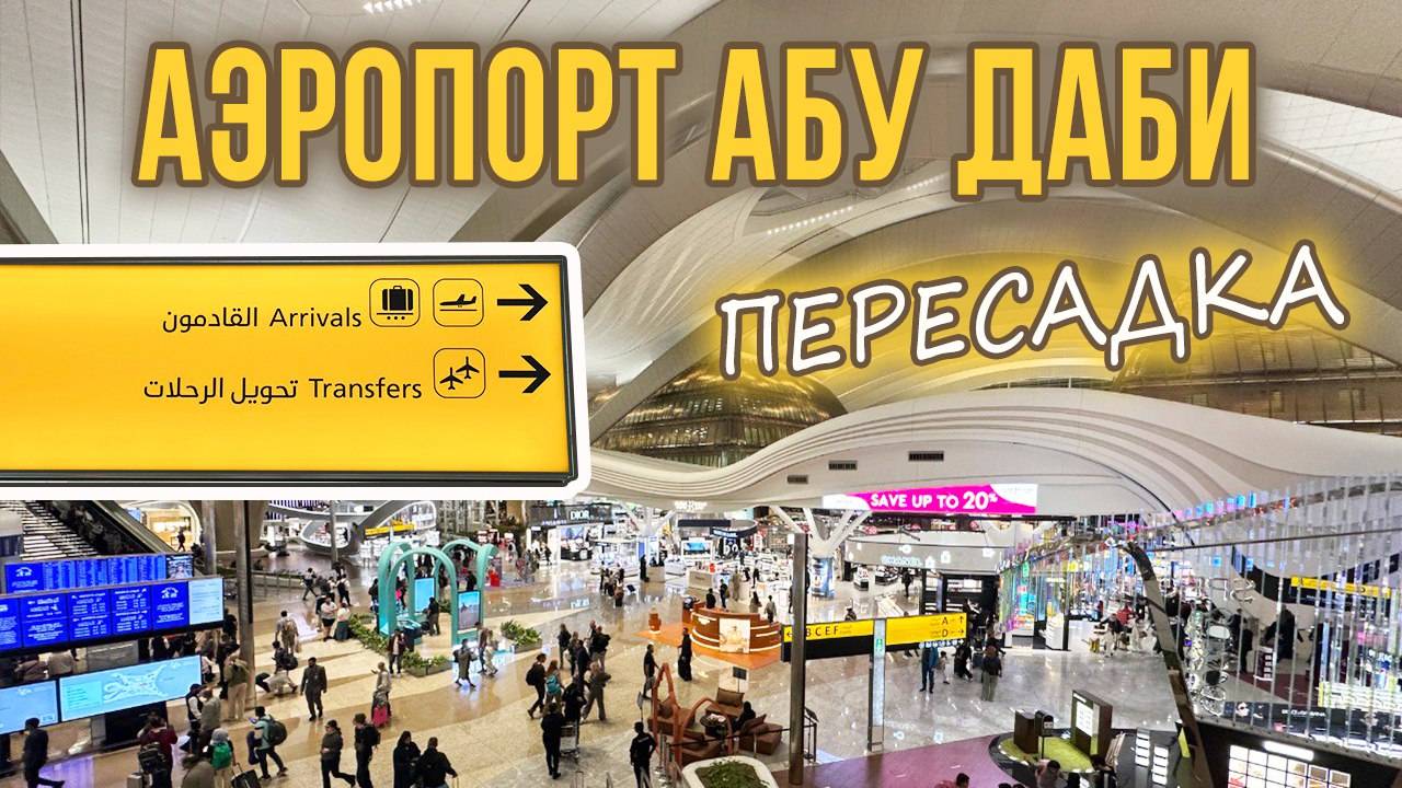Аэропорт Абу Даби (AUD): Как ориентироваться в Транзитной Зоне при Пересадке на рейс?
