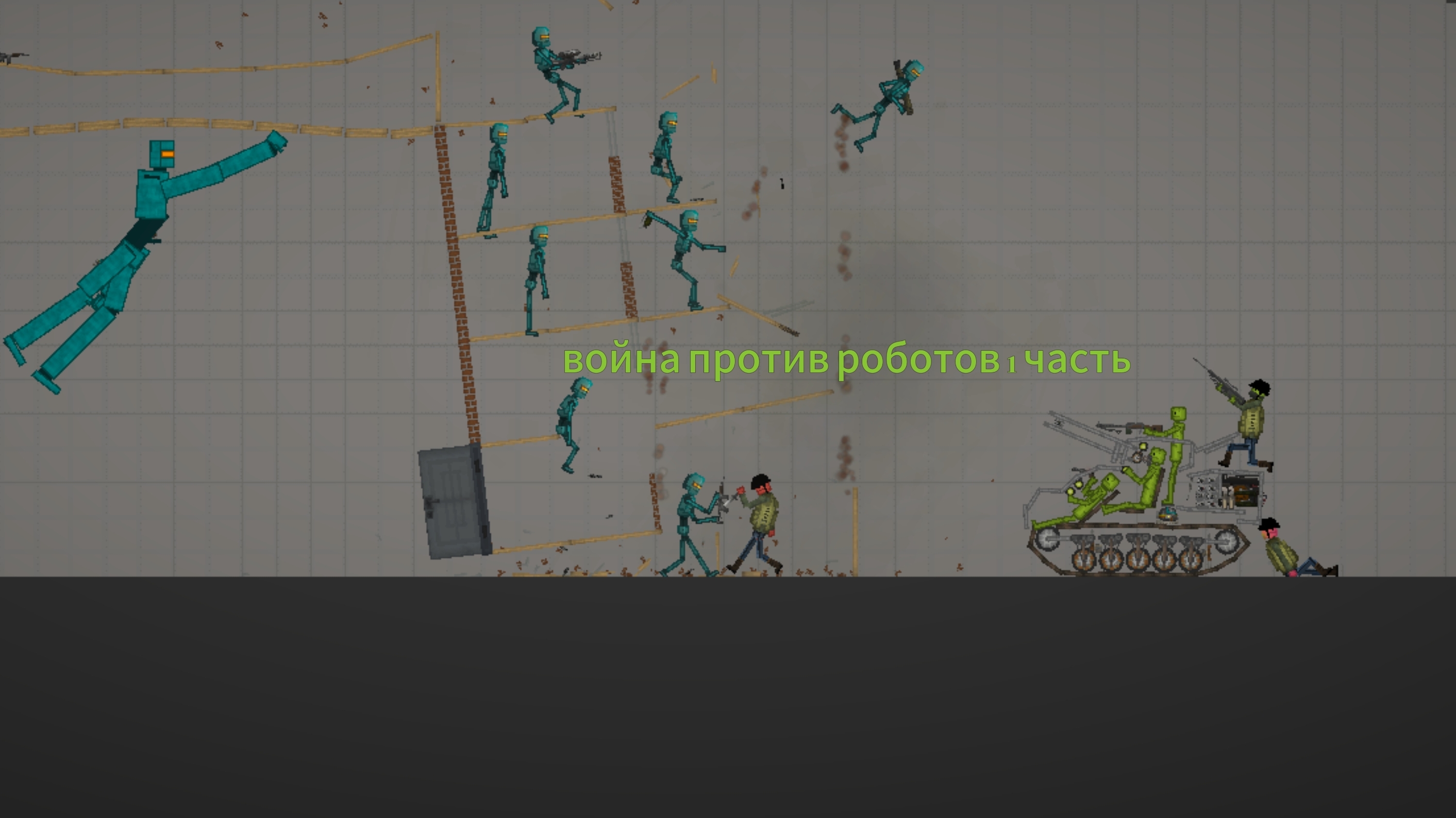 СЕРИАЛ ВОЙНА ПРОТИВ РОБОТОВ 1ЧАСТЬ мелон плейграунд мелон санбокс