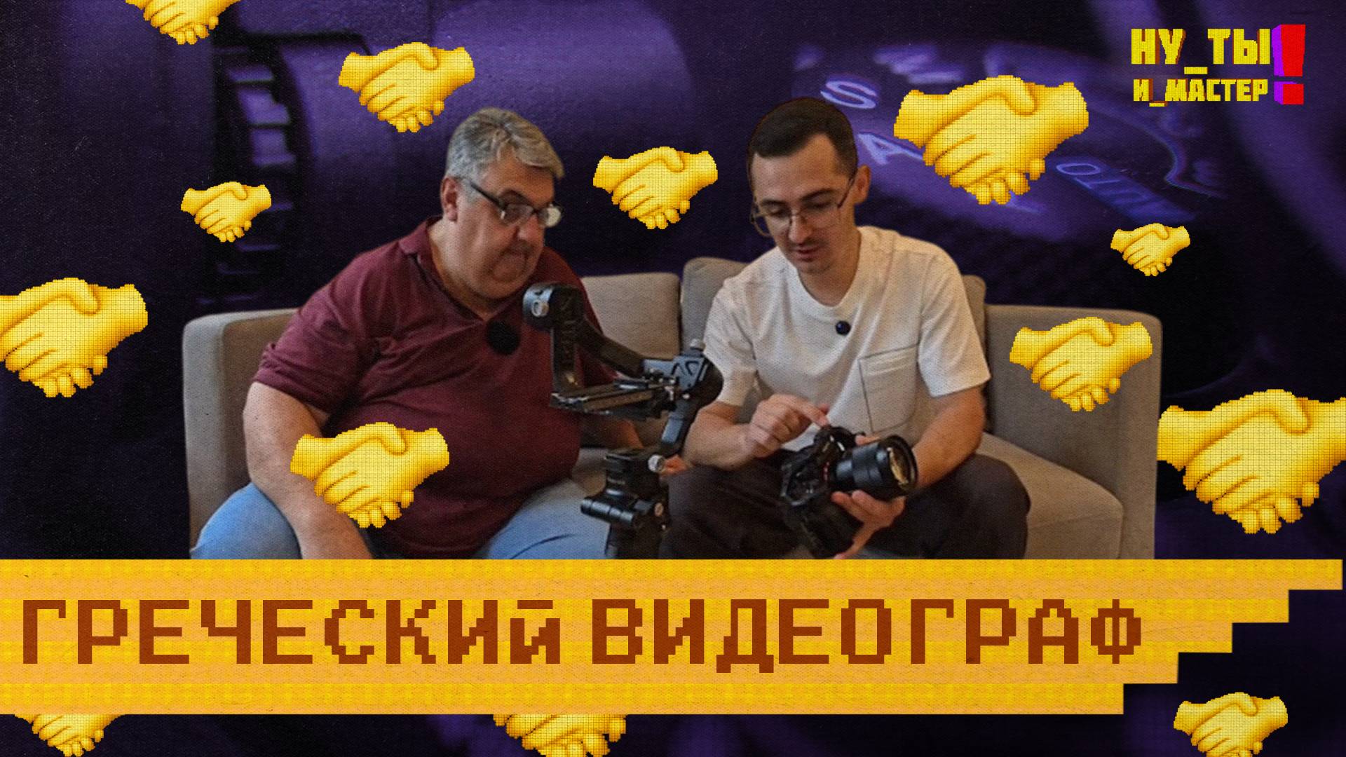 «НУ ТЫ И МАСТЕР» - Греческий видеограф