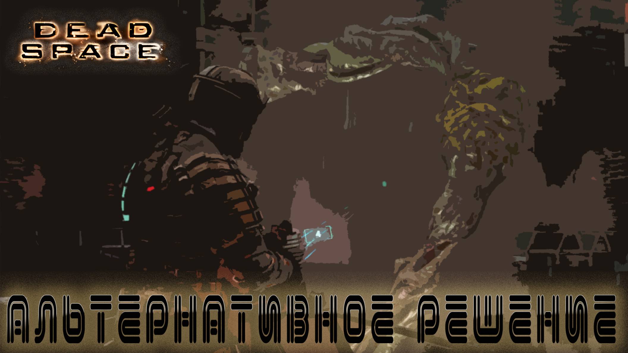 Dead Space - Альтернативное решение #13