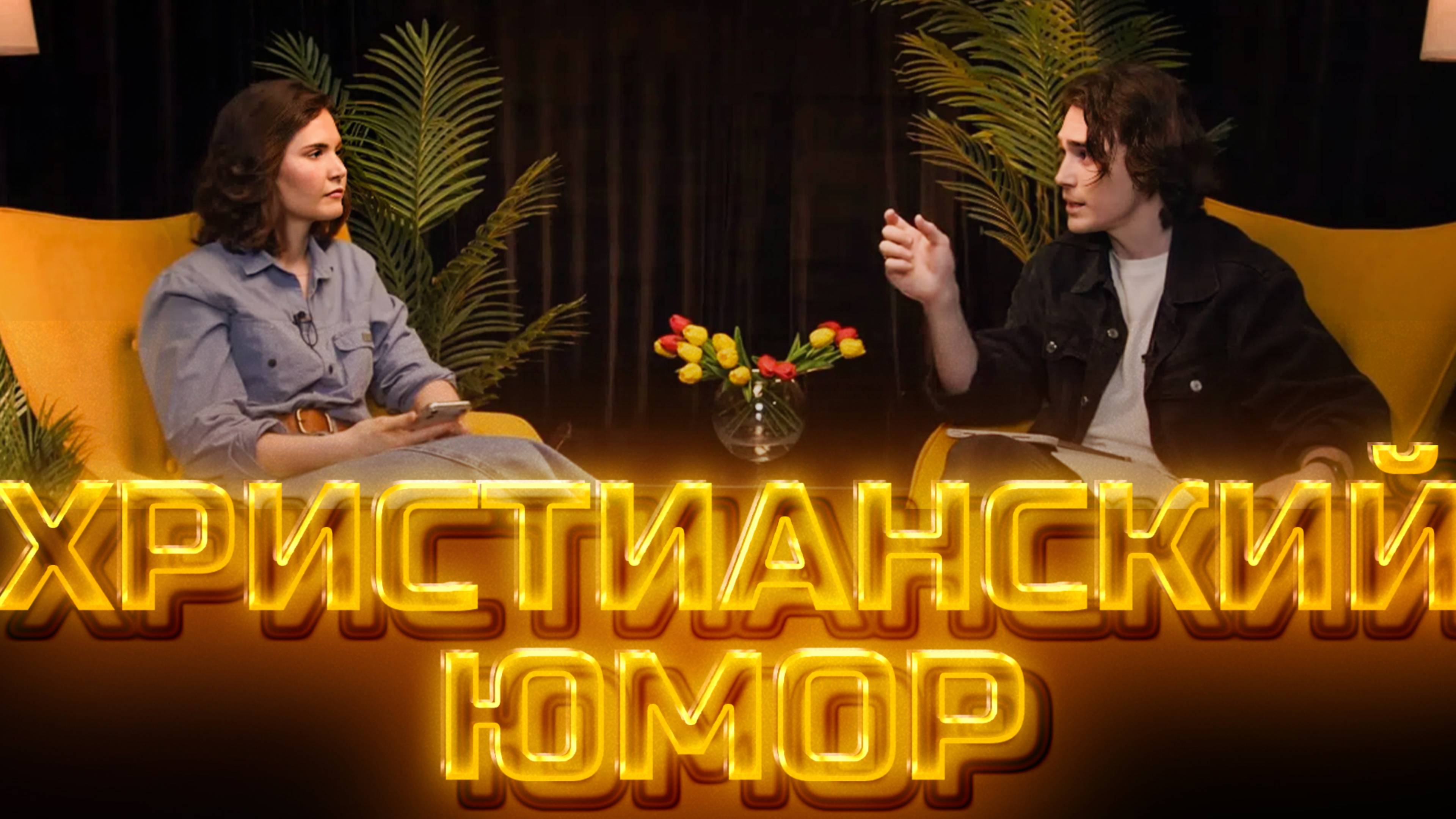 Христианский юмор  |  Другое мнение