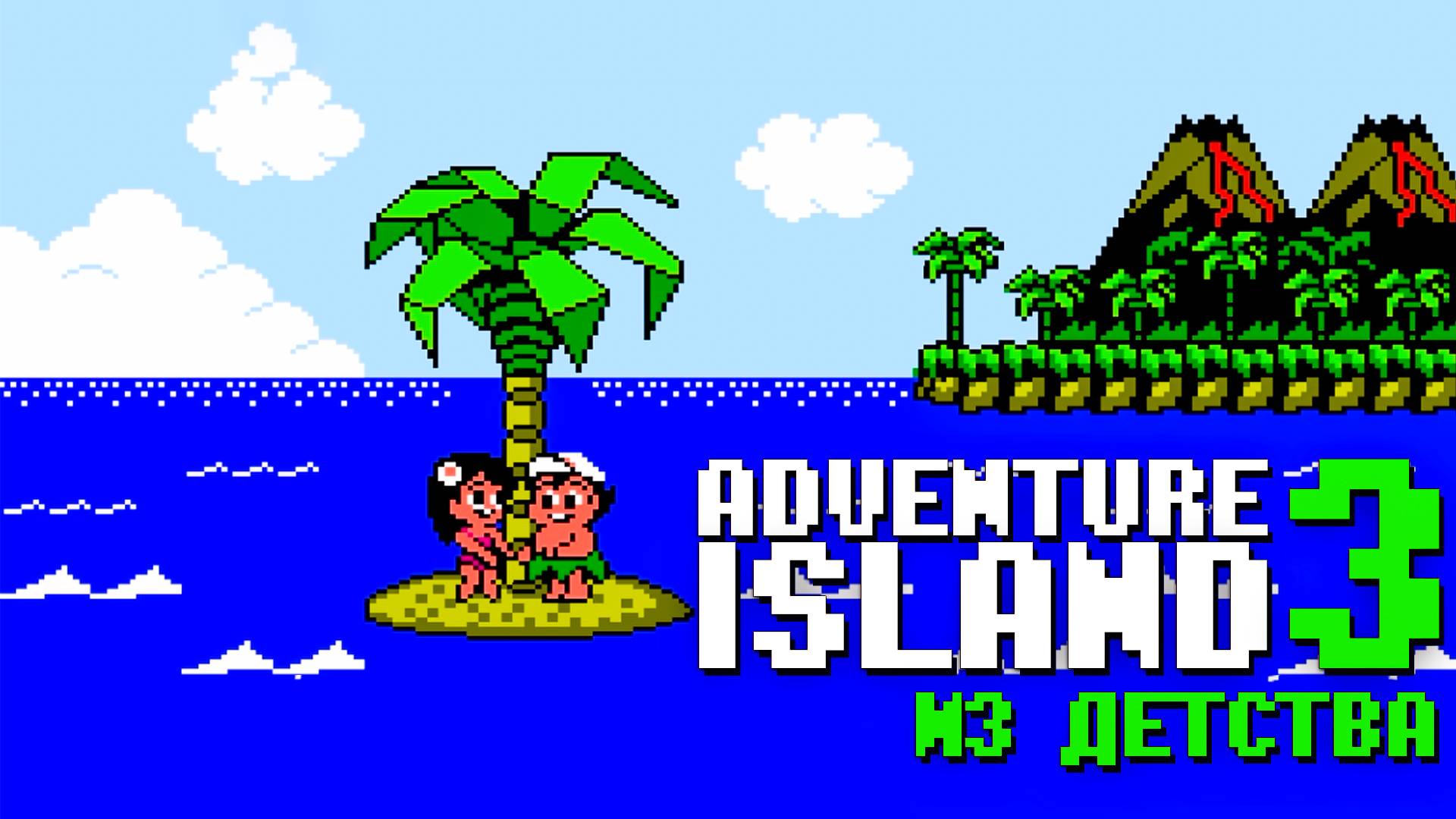 Прохождение Adventure Island 3 Dendy Ностальгия по 8-биткам
