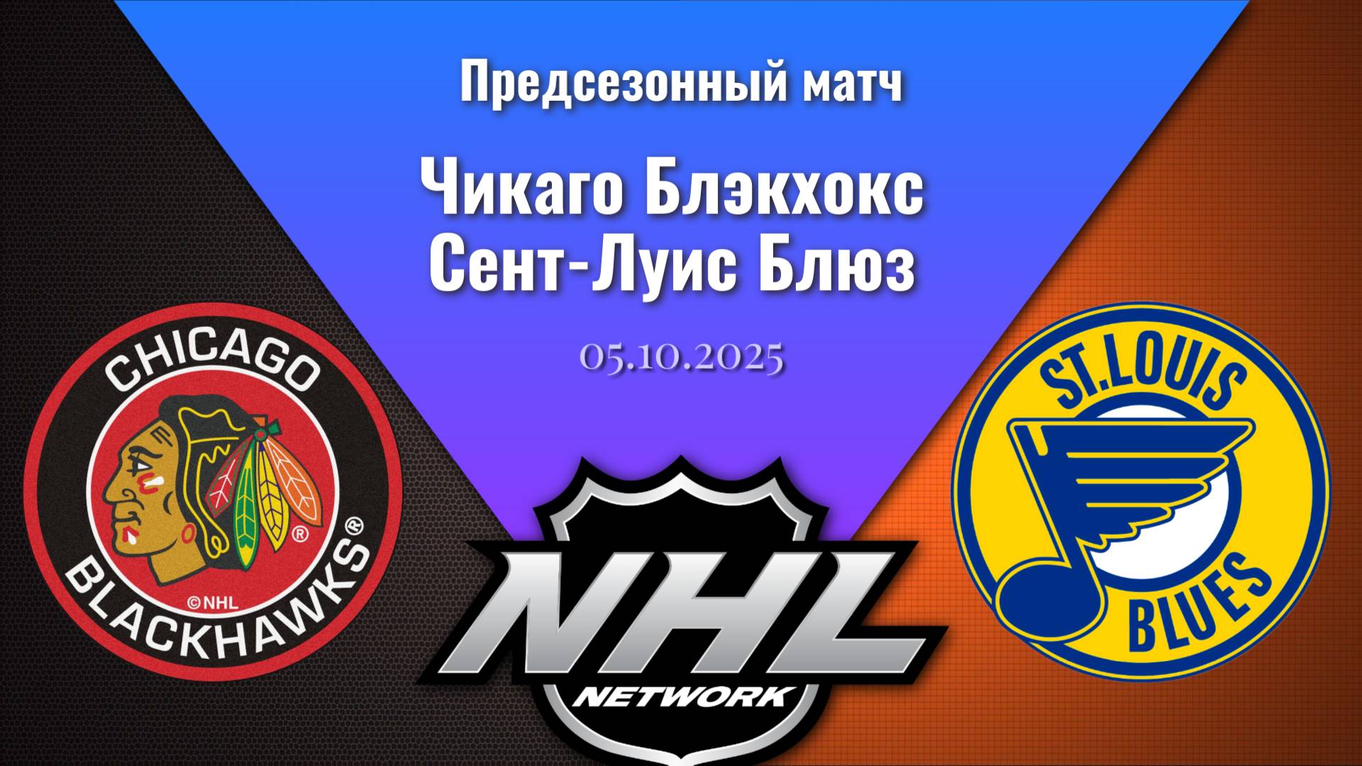 05.10.2025 | Предсезонные игры | Чикаго Блэкхокс - Сент-Луис Блюз | Chicago Blackhawks - St. Louis