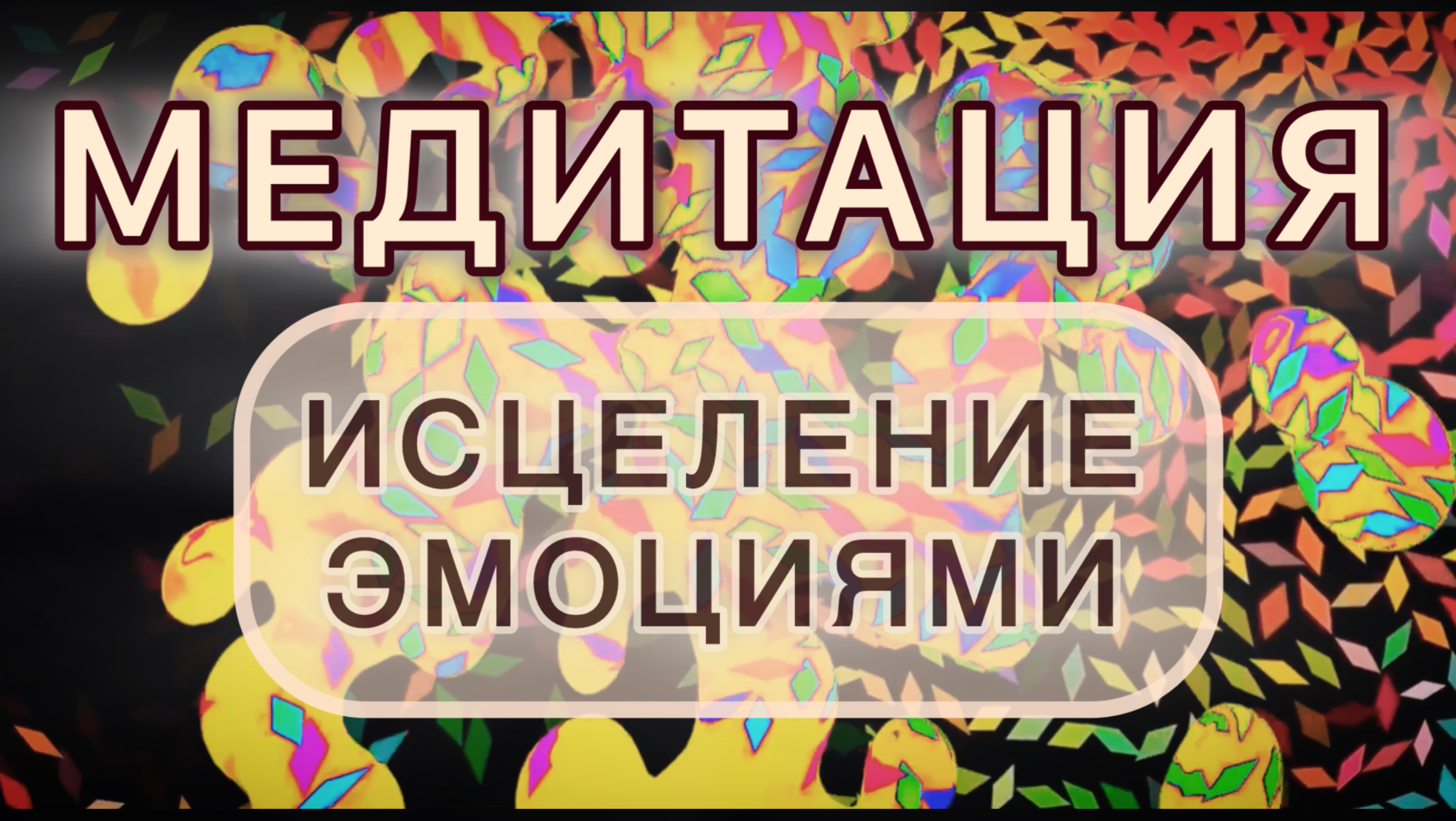 ИСЦЕЛЕНИЕ ЭМОЦИЯМИ. МЕДИТАЦИЯ. Вибрации исцеления.