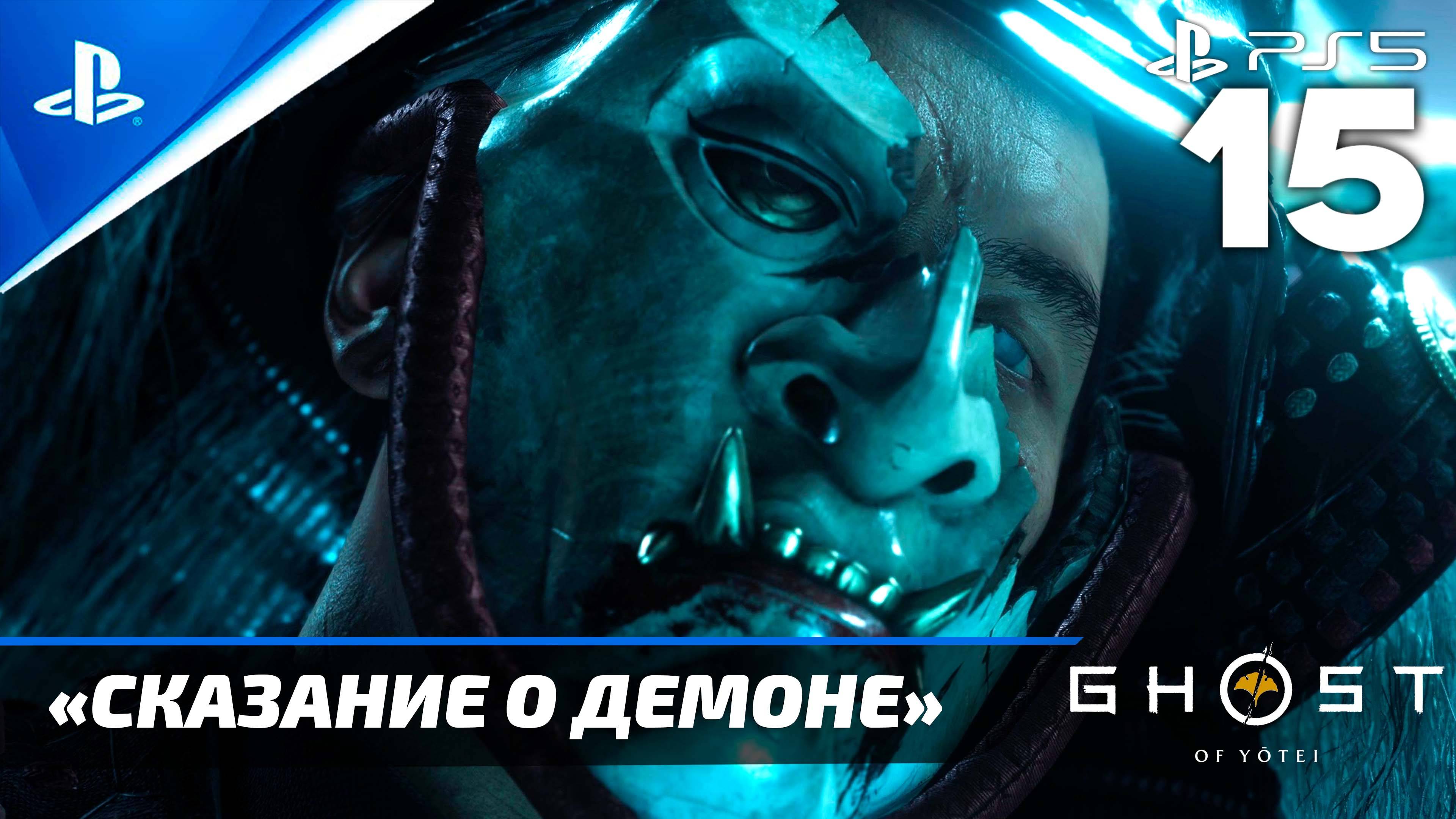 «Сказание о Демоне» Ghost of Yōtei Прохождение Без комментариев — Часть 15 (Русская Озвучка)