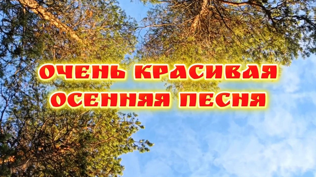 Очень красивая осенняя песня.