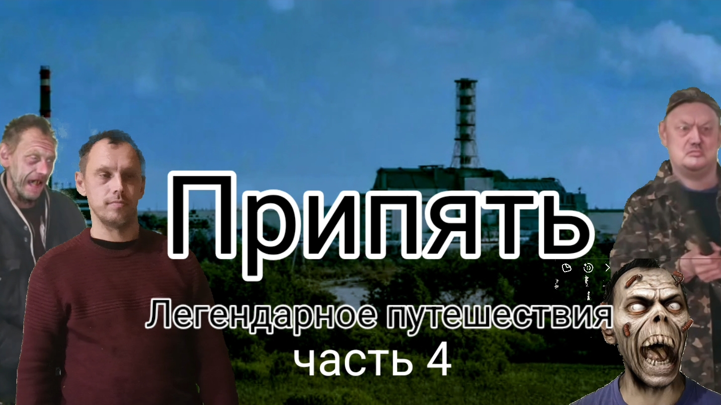Припять Легендарное путешествия часть 4