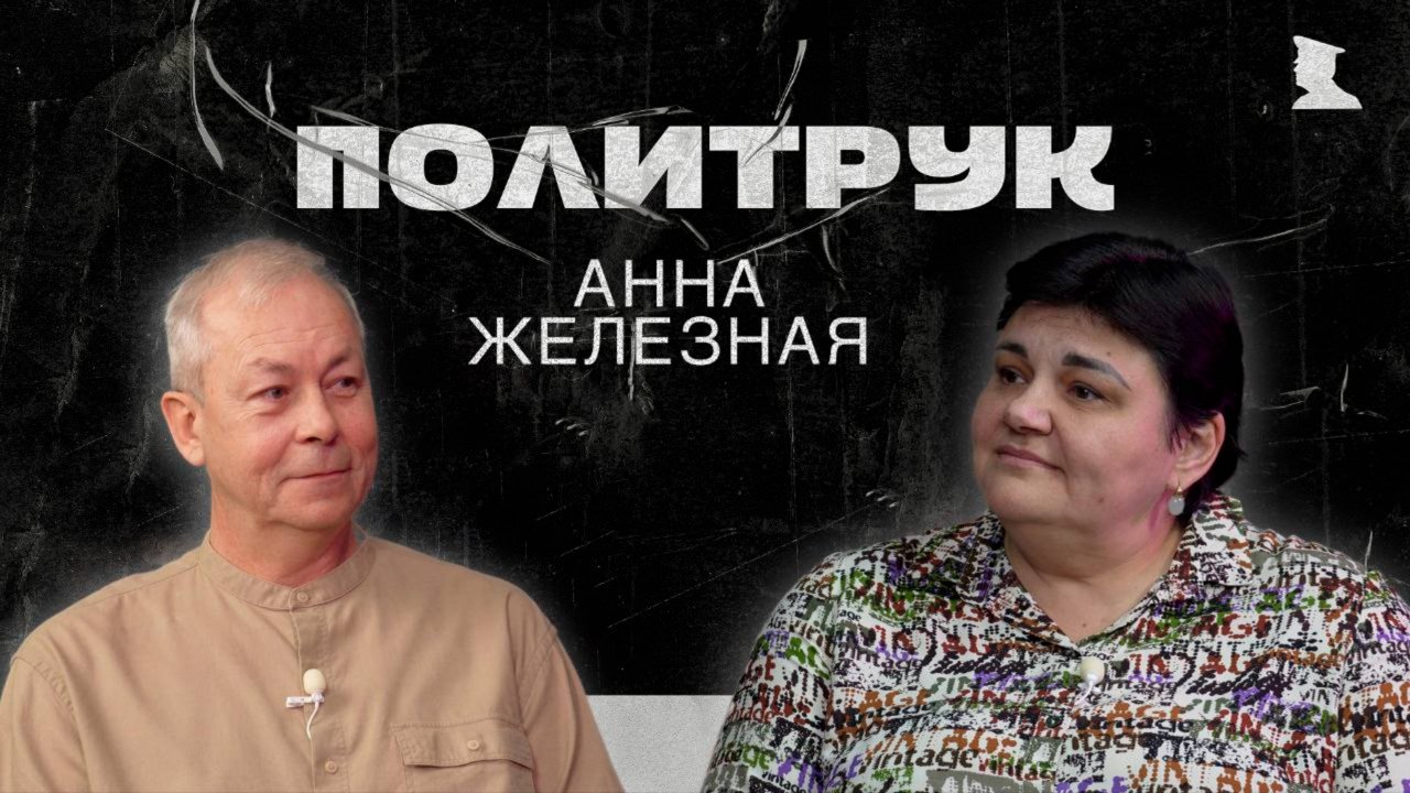 Авторская программ Эдуарда Басурина "ПОЛИТРУК" - Депутат НС ДНР, заслуженный врач ДНР Железная Анна