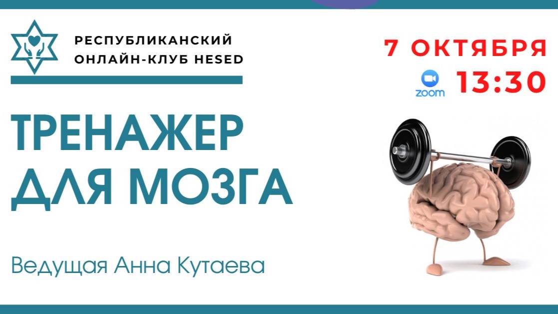 Тренажер для мозга. Ведущая Анна Кутаева 07.10.2025