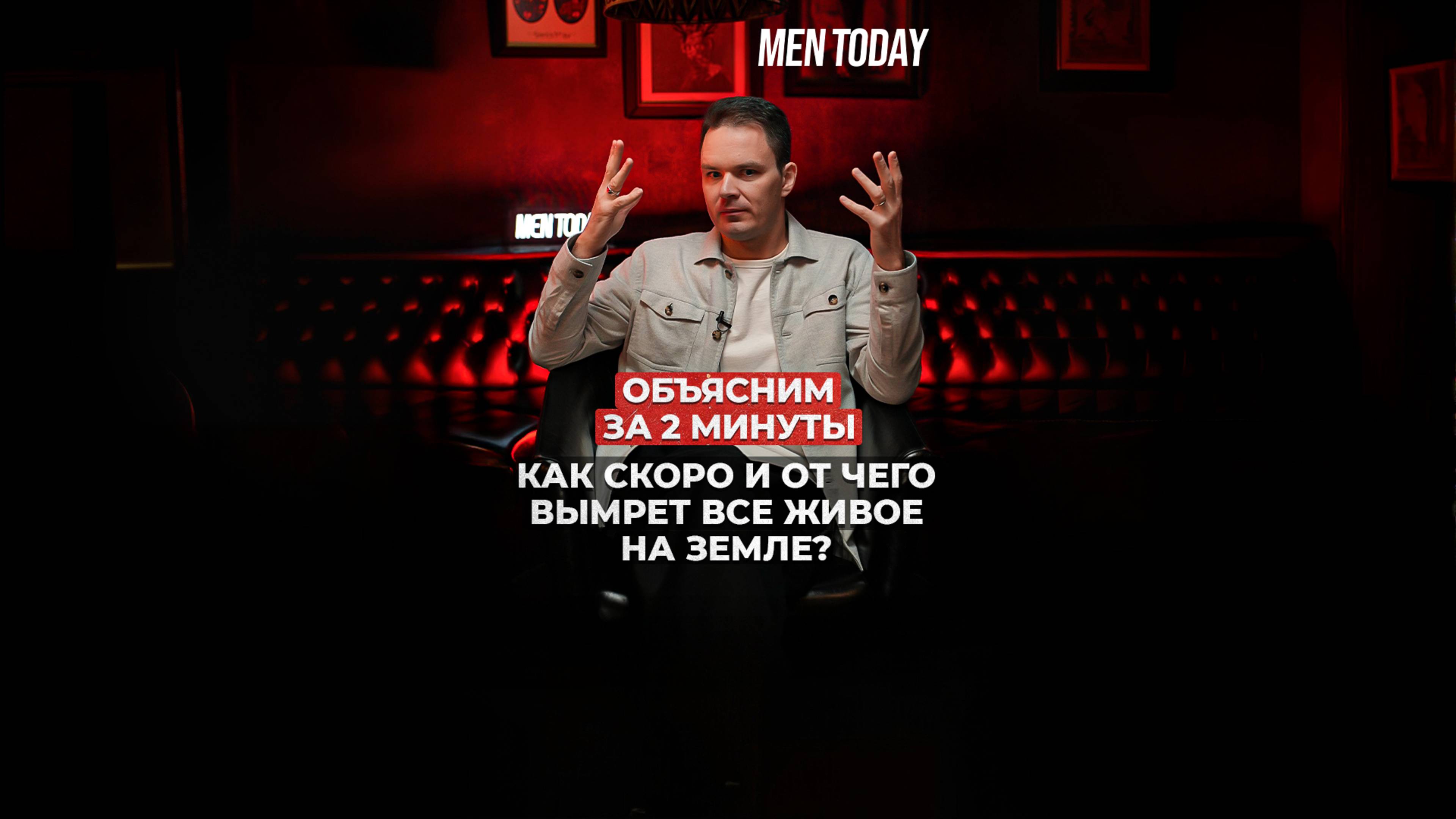 Как скоро и от чего вымрет всё живое на Земле? Объясним за 2 минуты!