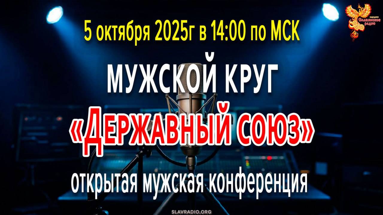 Открытая мужская конференция Мужской круг «Державный союз»