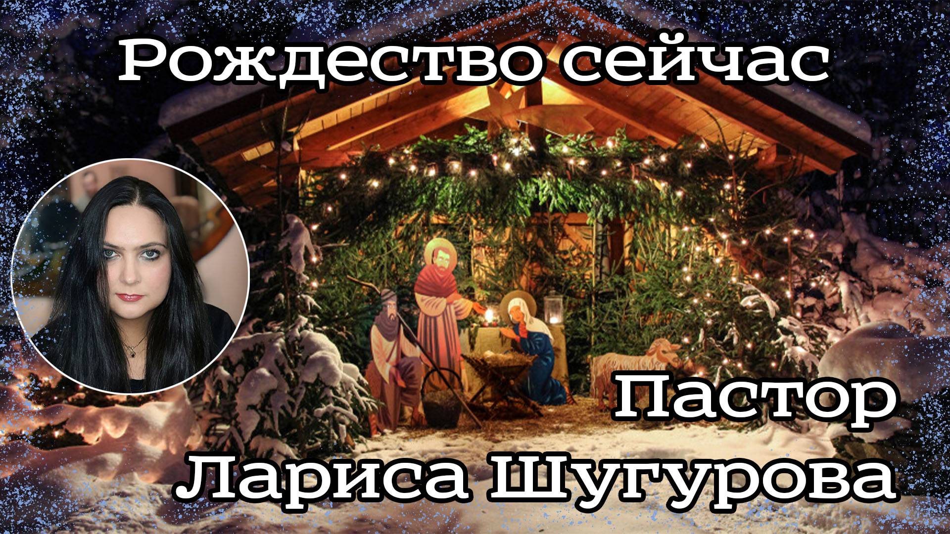 Рождество сейчас 30.12.2022