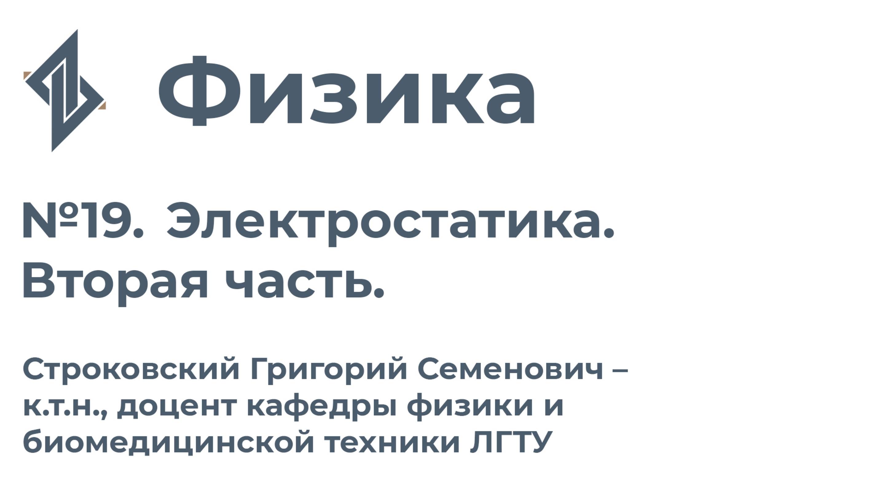 Физика. Занятие 19.  Электростатика. Вторая часть