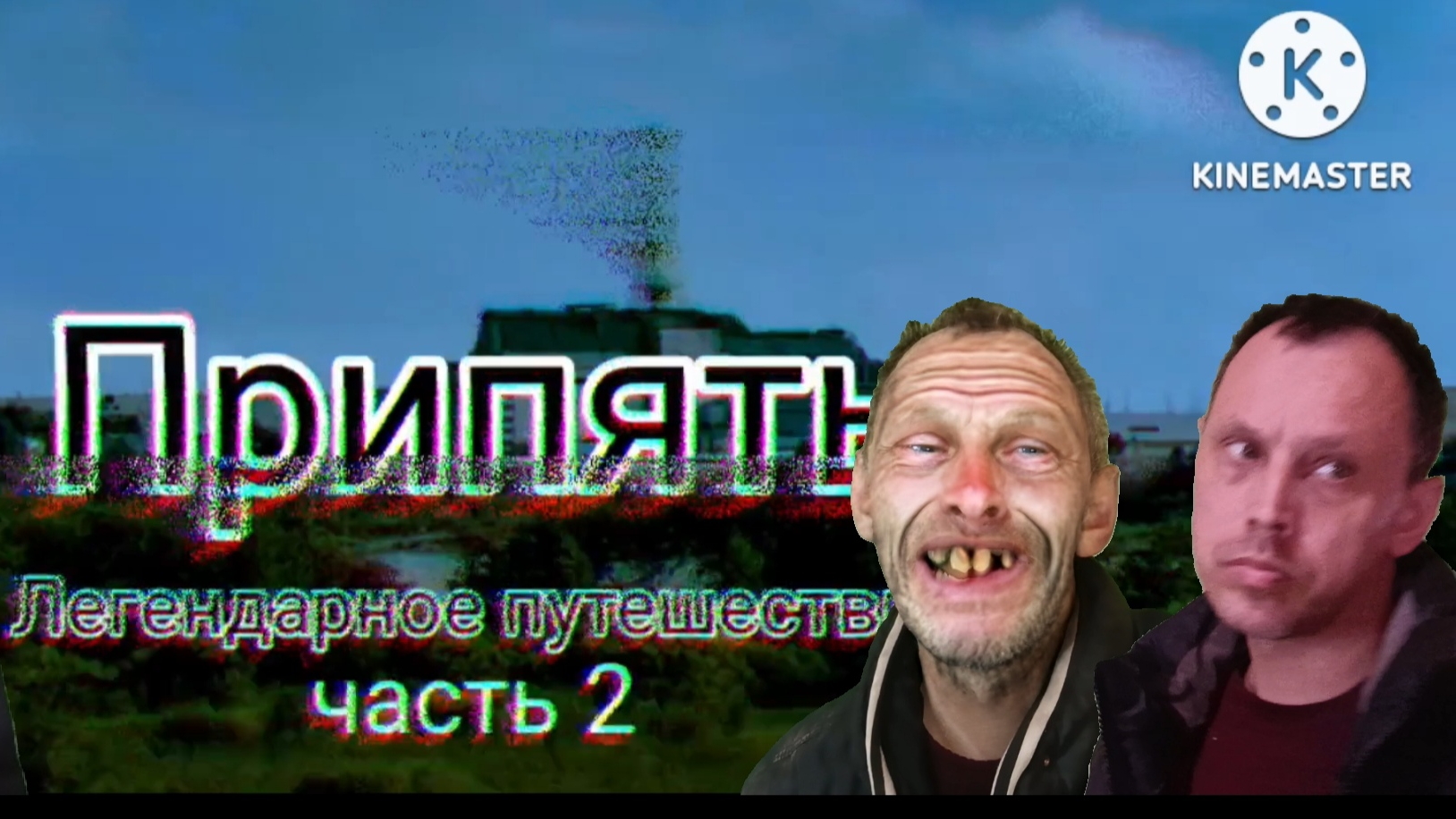 Припять Легендарное путешествия 
часть 2