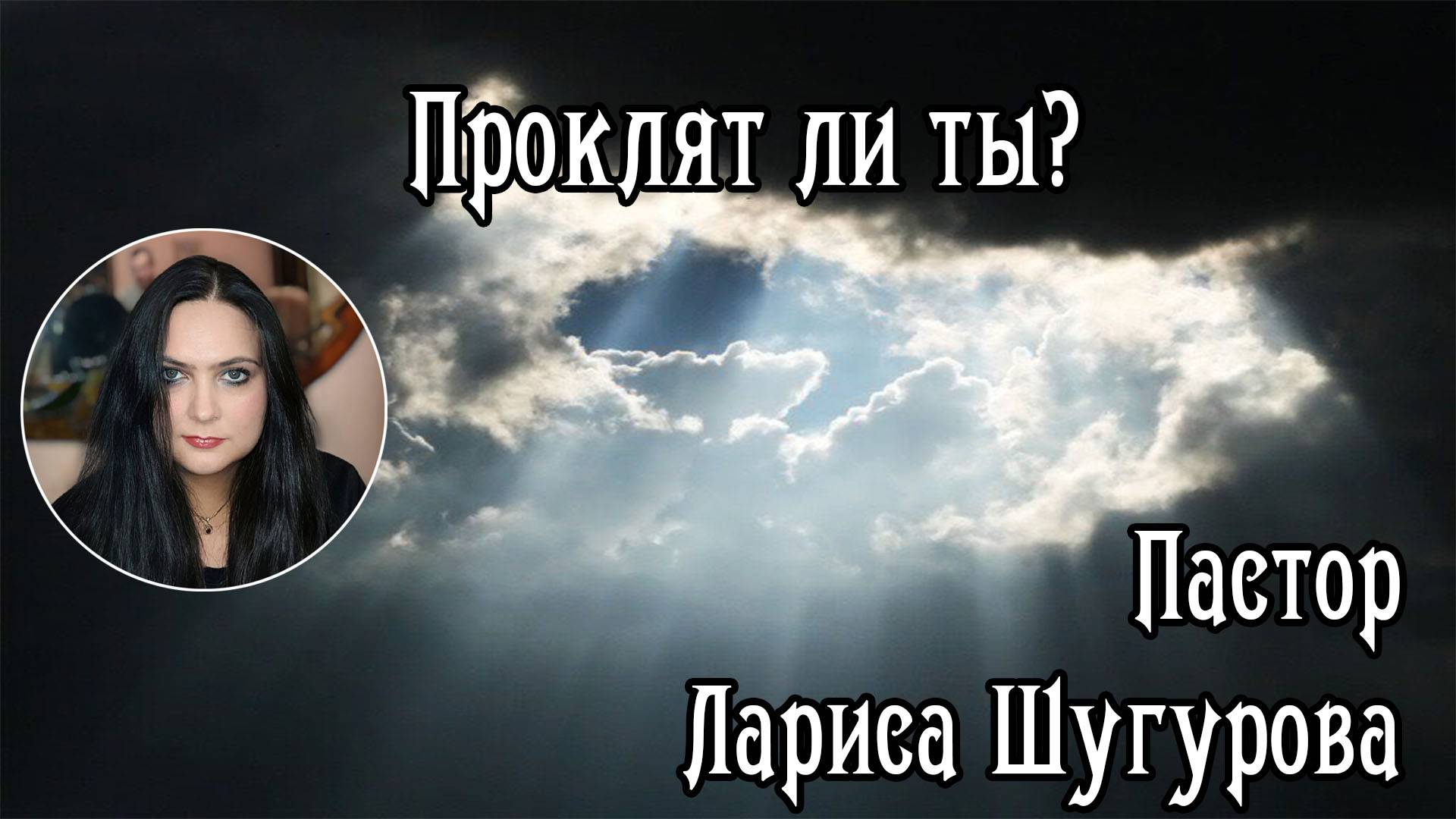 Проклят ли ты? 28.10.2023