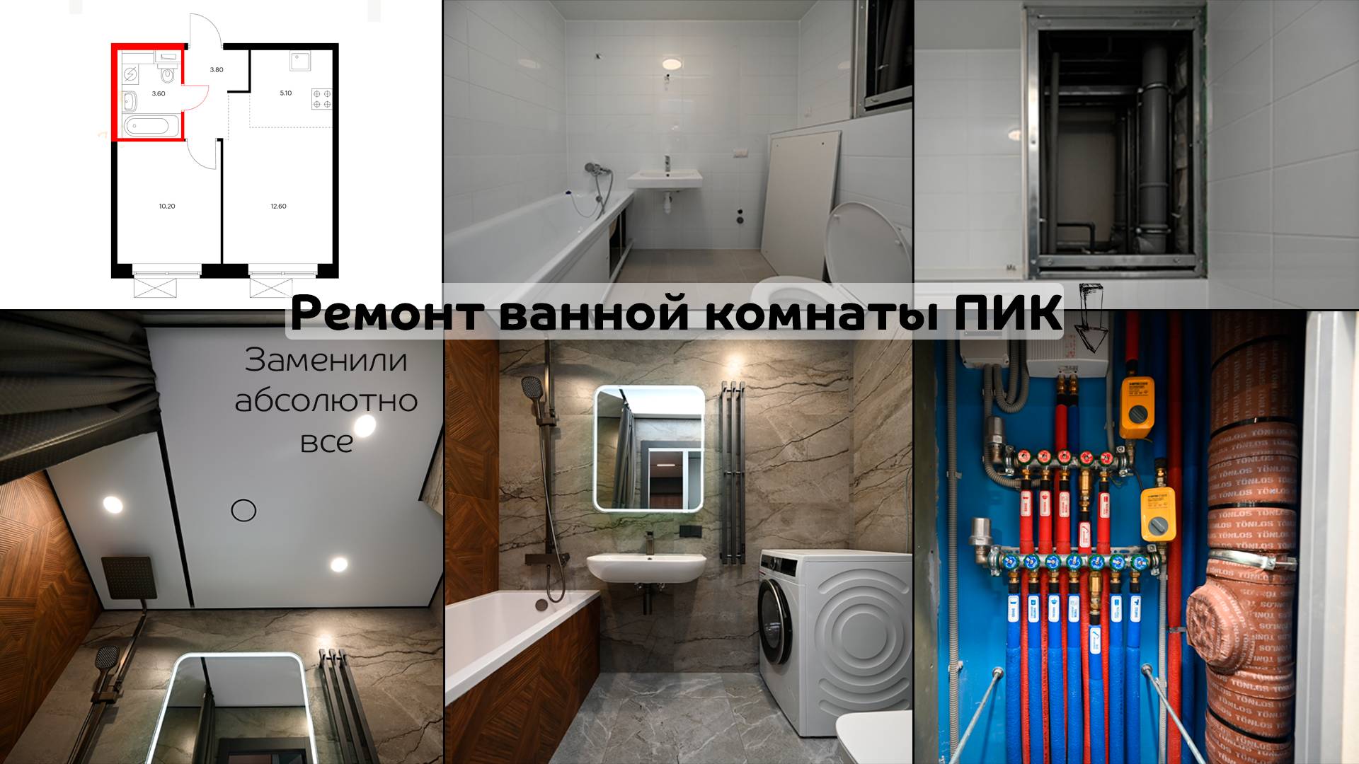 Ремонт ванной комнаты со сносом сантехнической кабины / ПИК / ЖК Бунинские луга