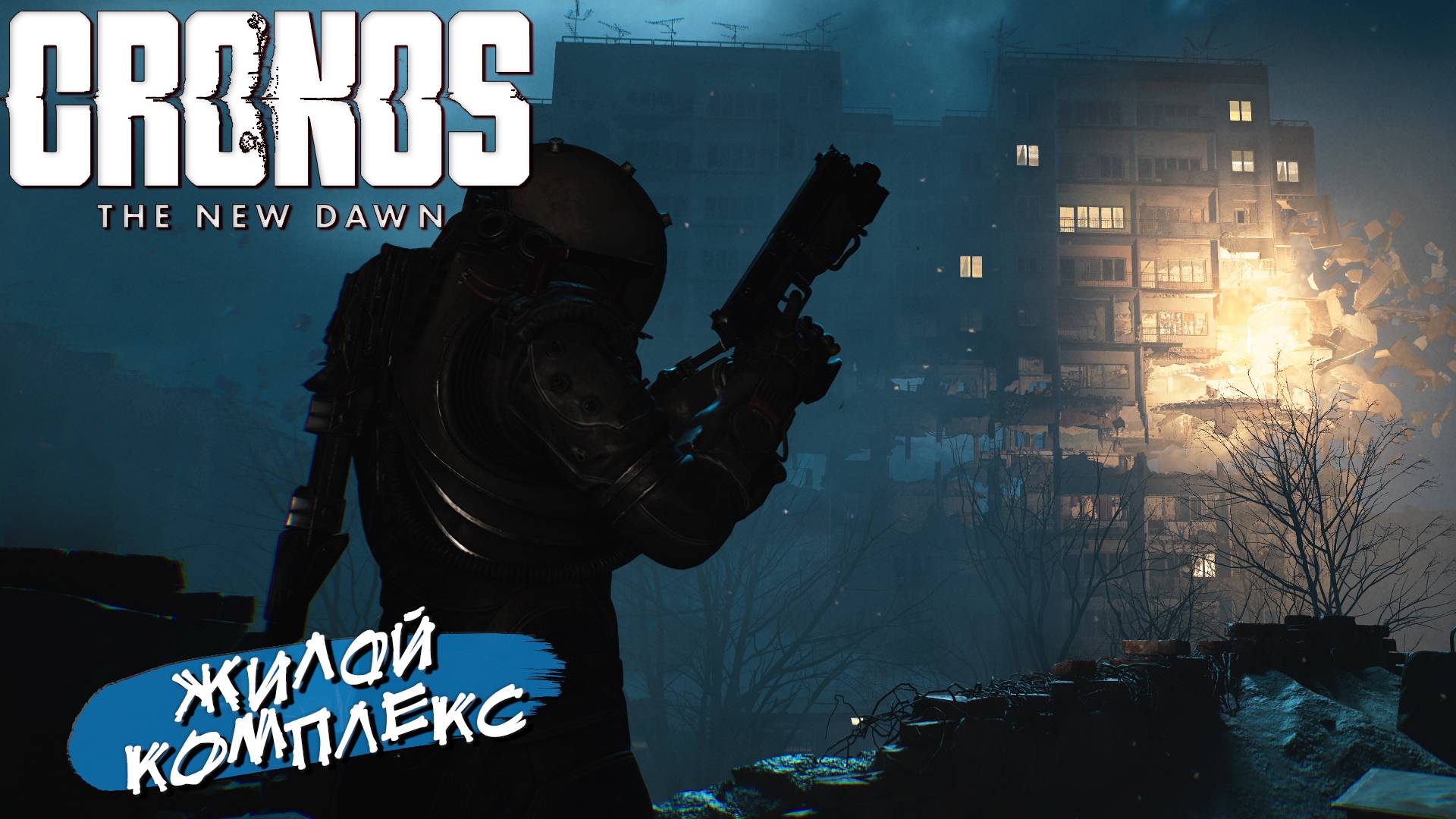 ЖИЛОЙ КОМПЛЕКС ➤ Cronos The New Dawn #2
