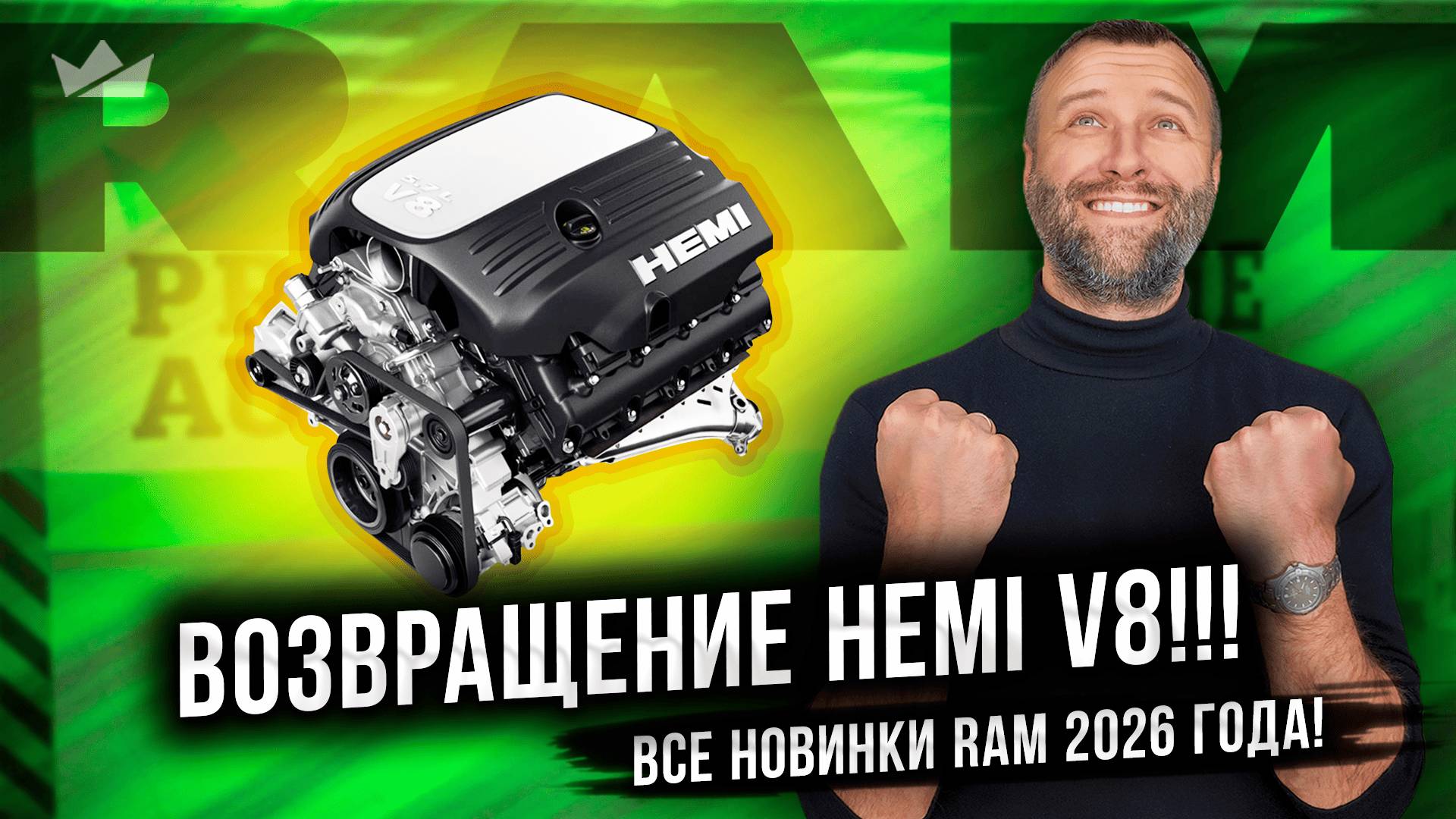 Все новинки RAM 2026 | Возвращение HEMI! RHO со злым выхлопом! TRX вернётся и будет мощнее?