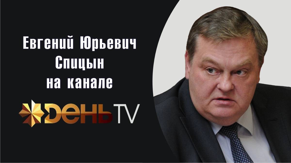 "Тайная история прихода Горбачёва к власти". Е.Спицын и А.Фурсов. День-ТВ: встреча на Добрынинской