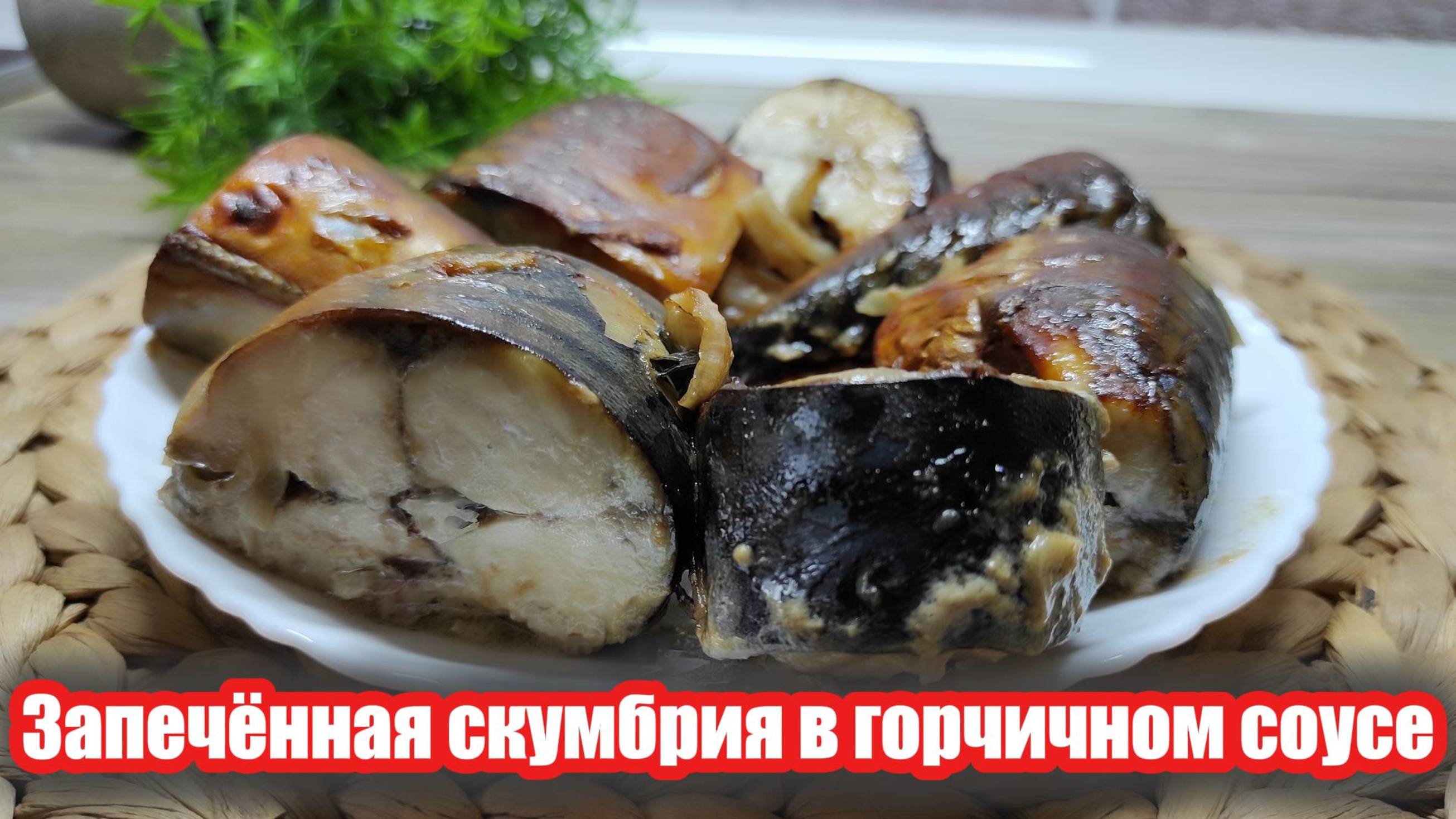 Самый лёгкий рецепт запечённой скумбрии с горчичным соусом