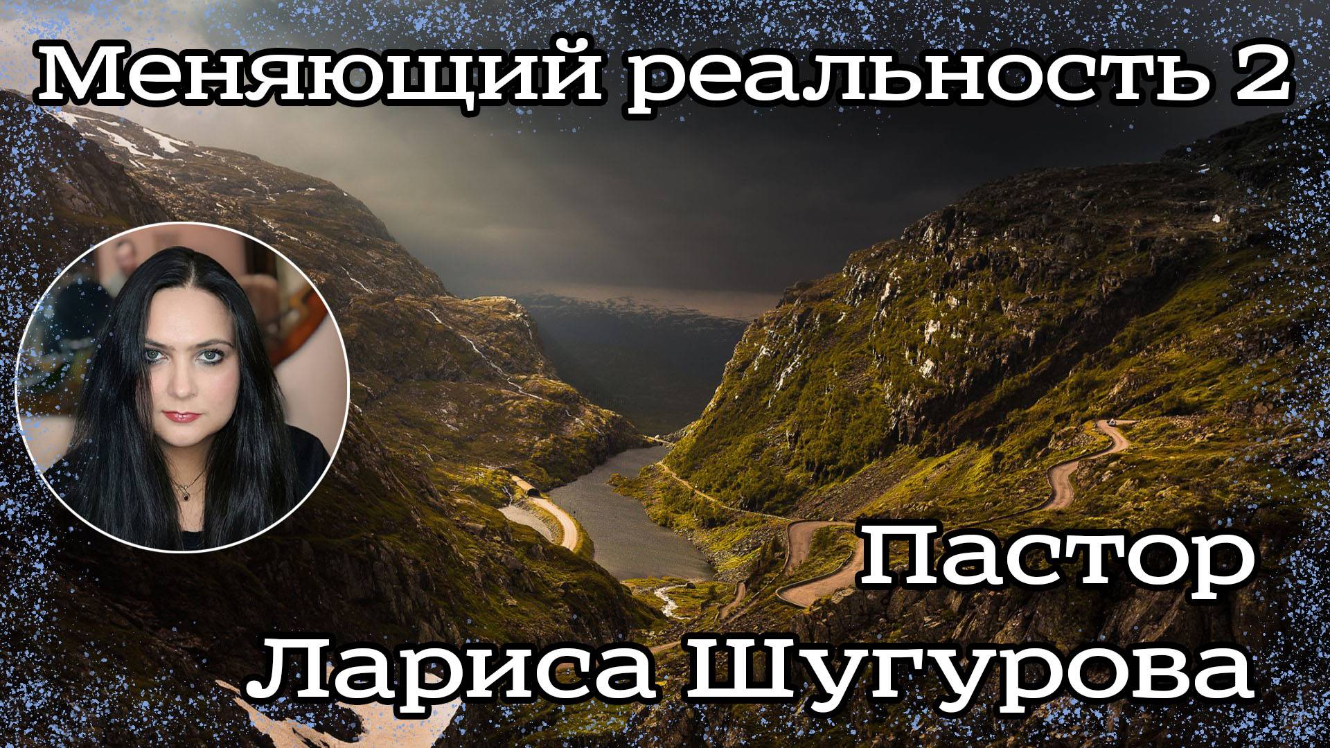 Меняющий реальность 2 14.01.2023