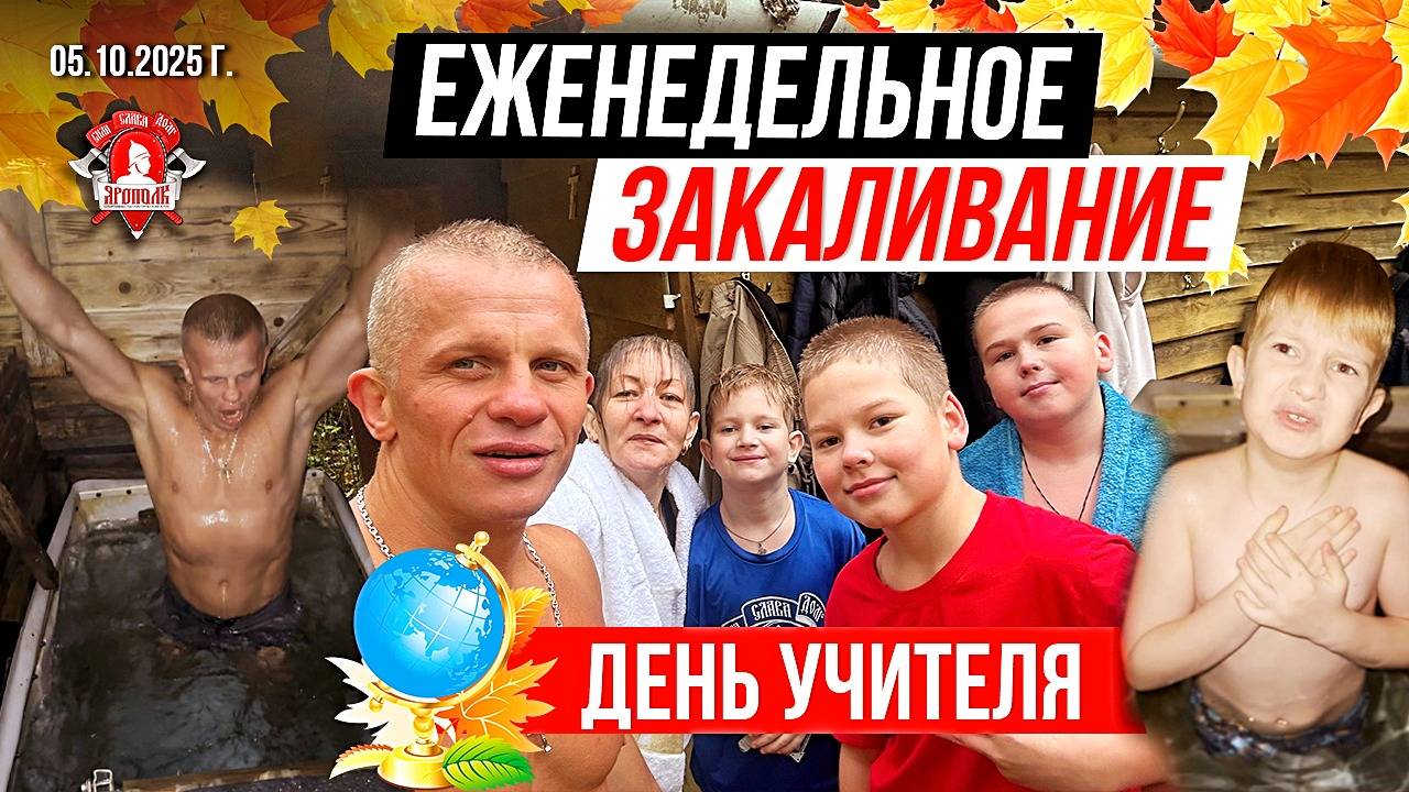 ЕЖЕНЕДЕЛЬНОЕ ЗАКАЛИВАНИЕ клуба ЯРОПОЛК / ДЕНЬ УЧИТЕЛЯ / ЭМОЦИИ при КОНТАКТЕ с ХОЛОДНОЙ ВОДОЙ