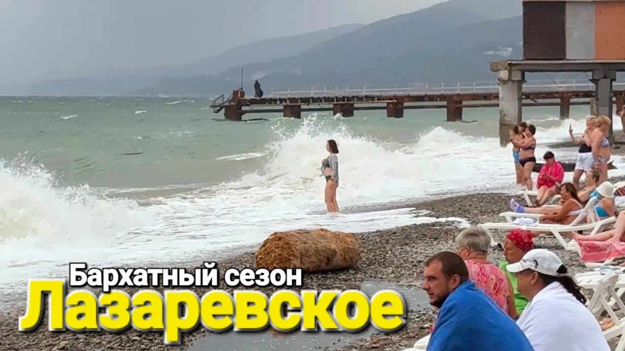 #Лазаревское Кипит Бархатный сезон на Черном море 2025
