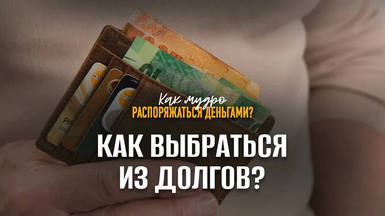 Как_выбраться_из_долгов？_｜_Семинар_по_финансам
