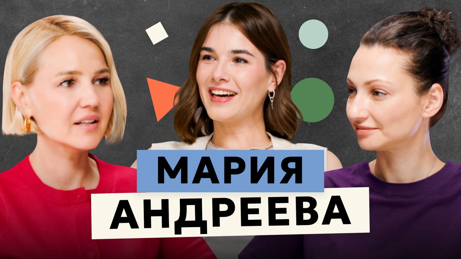 Мария Андреева: пожизненная терапия, РПП, Петр Фоменко и неумение ныть
