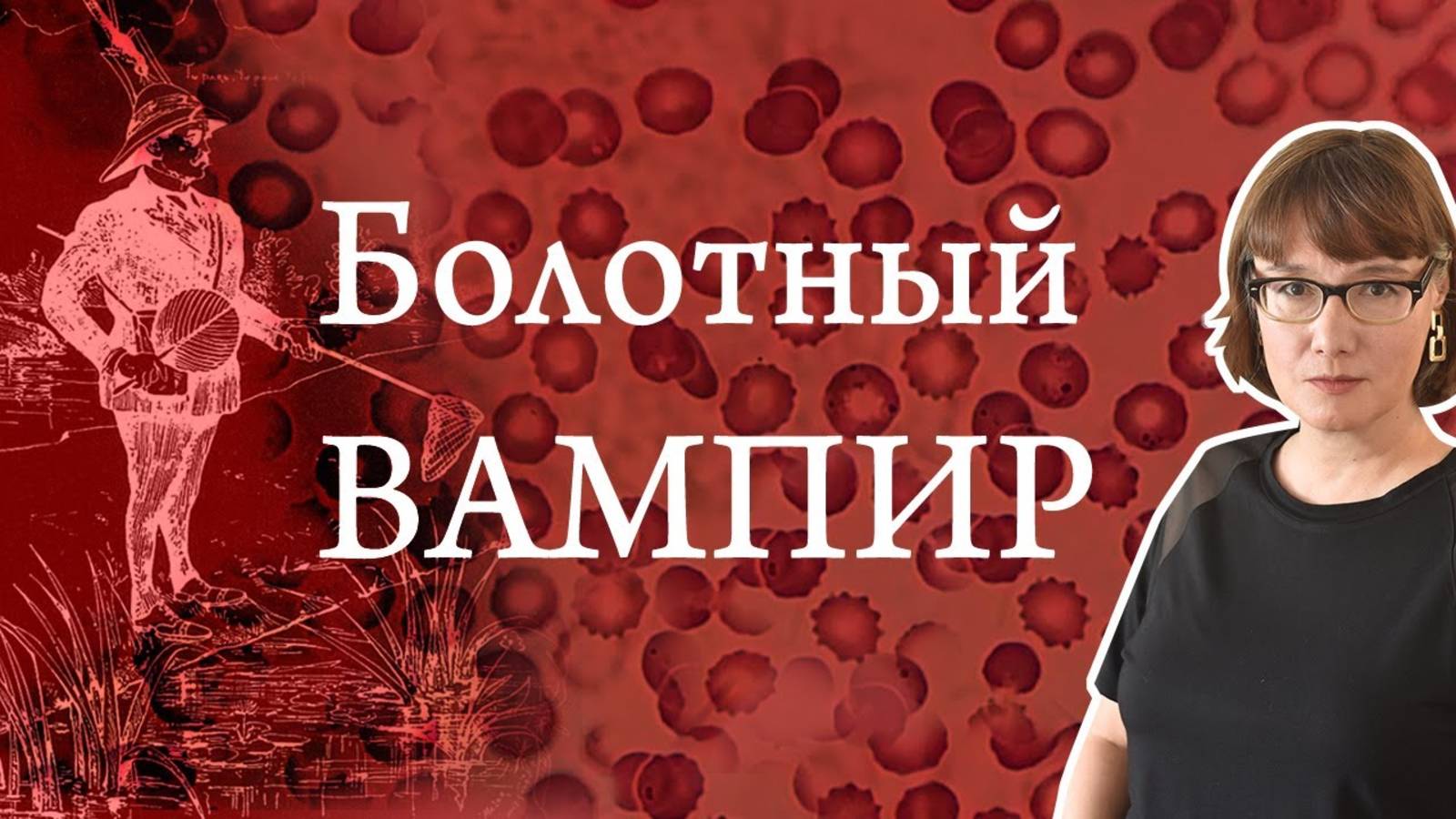 Малярия эгоистичный паразит