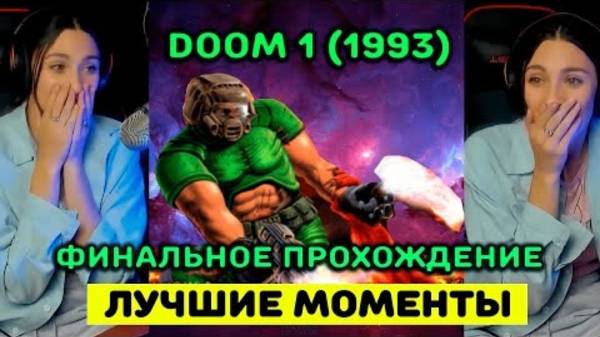 Mikerina | DOOM THE ULTIMATE (1993) | ФИНАЛЬНОЕ ПРОХОЖДЕНИЕ | ИГРАЮ В DOOM 1 | (Осторожно, МАТ! 16+)