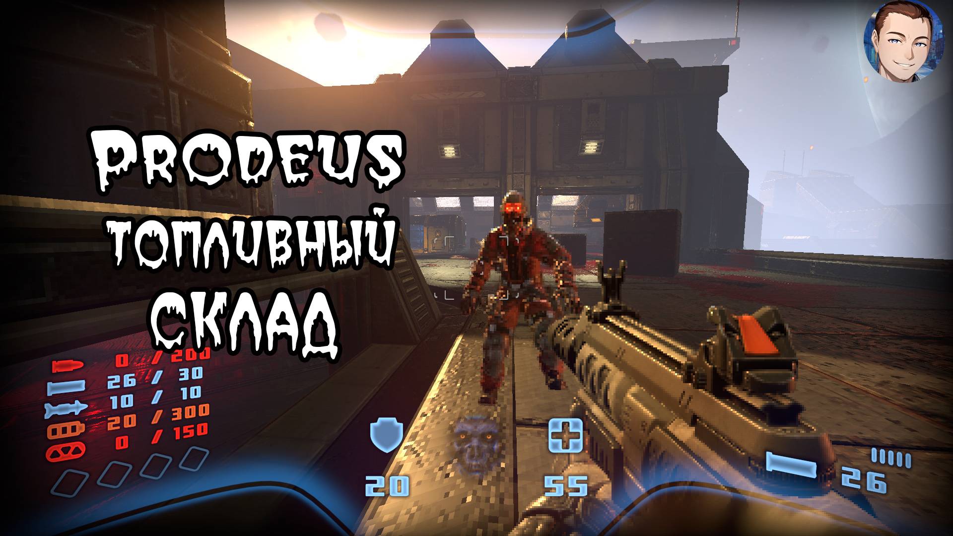 Prodeus/ ТОПЛИВНЫЙ СКЛАД /