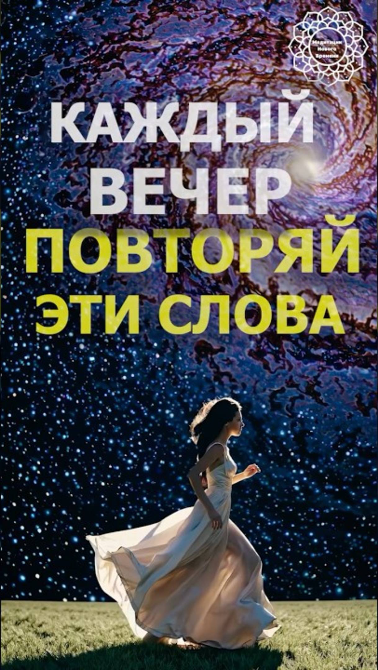 Слова, которые меняют жизнь 💖 #изобилие #медитация #силасознания #молитва #душа