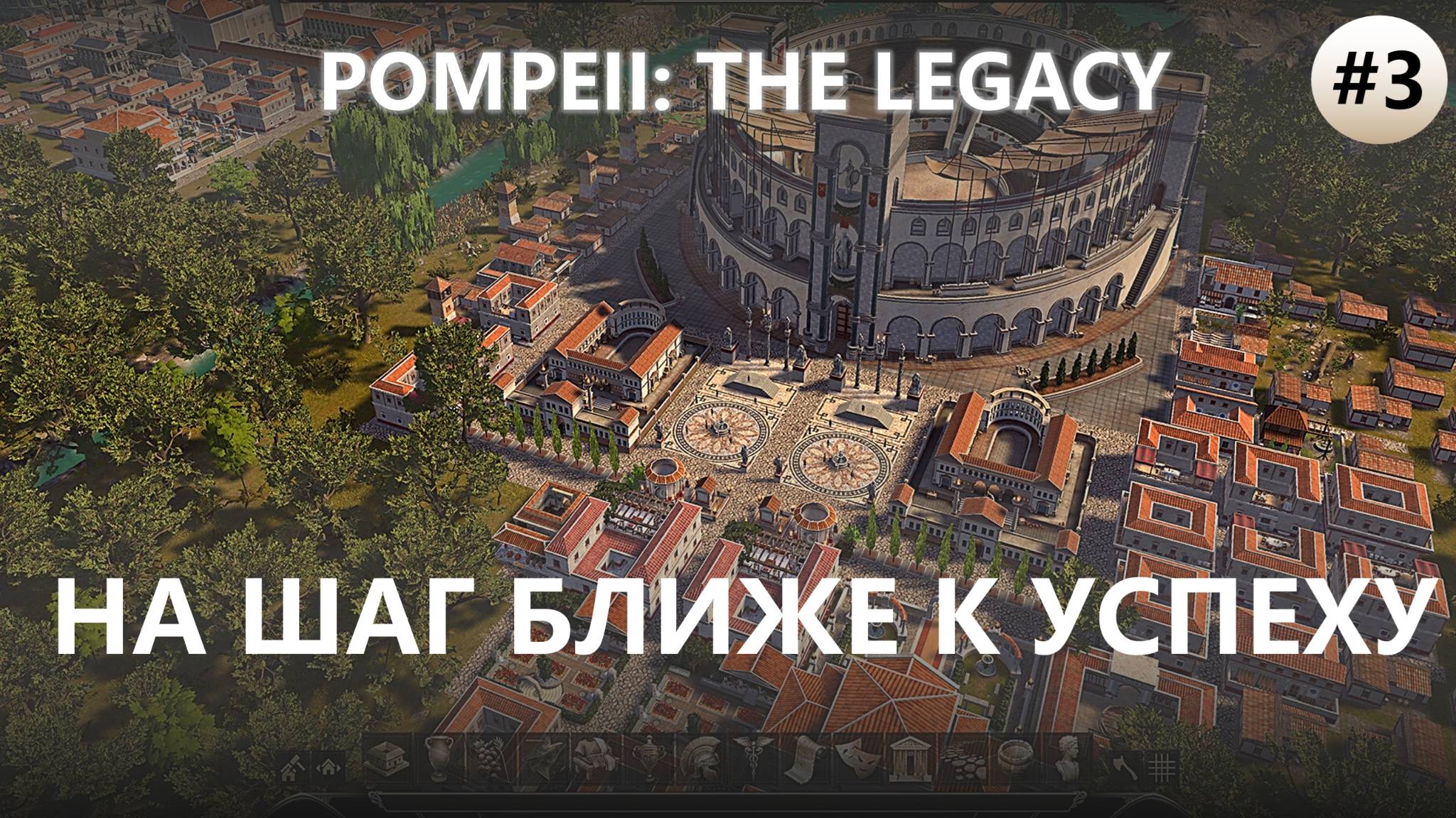🔥НА ШАГ БЛИЖЕ К УСПЕХУ I №3 I Pompeii: The Legacy