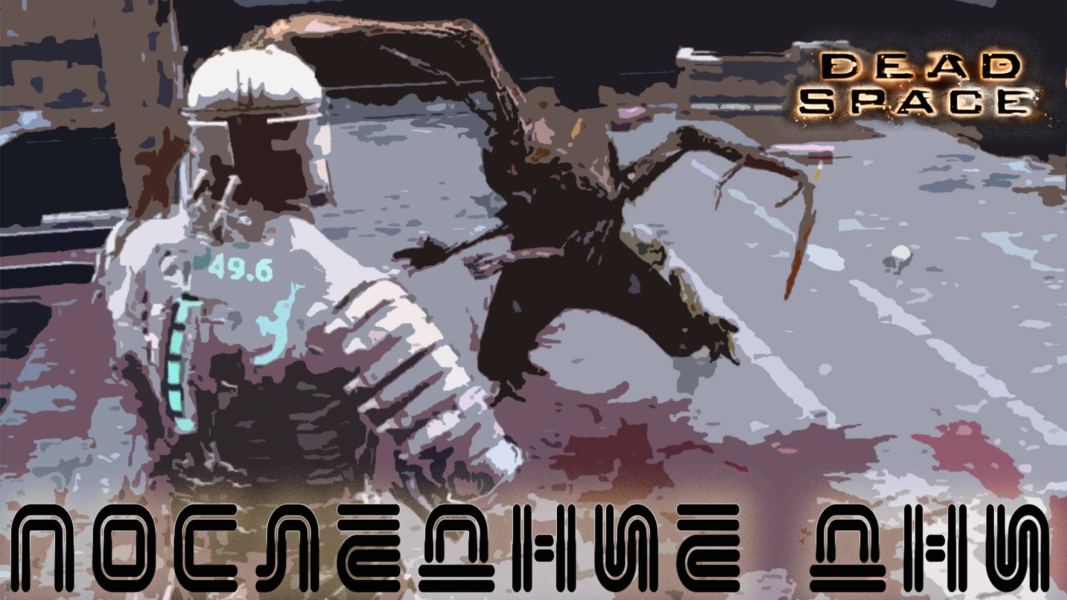 Dead Space -Последнии дни  #12