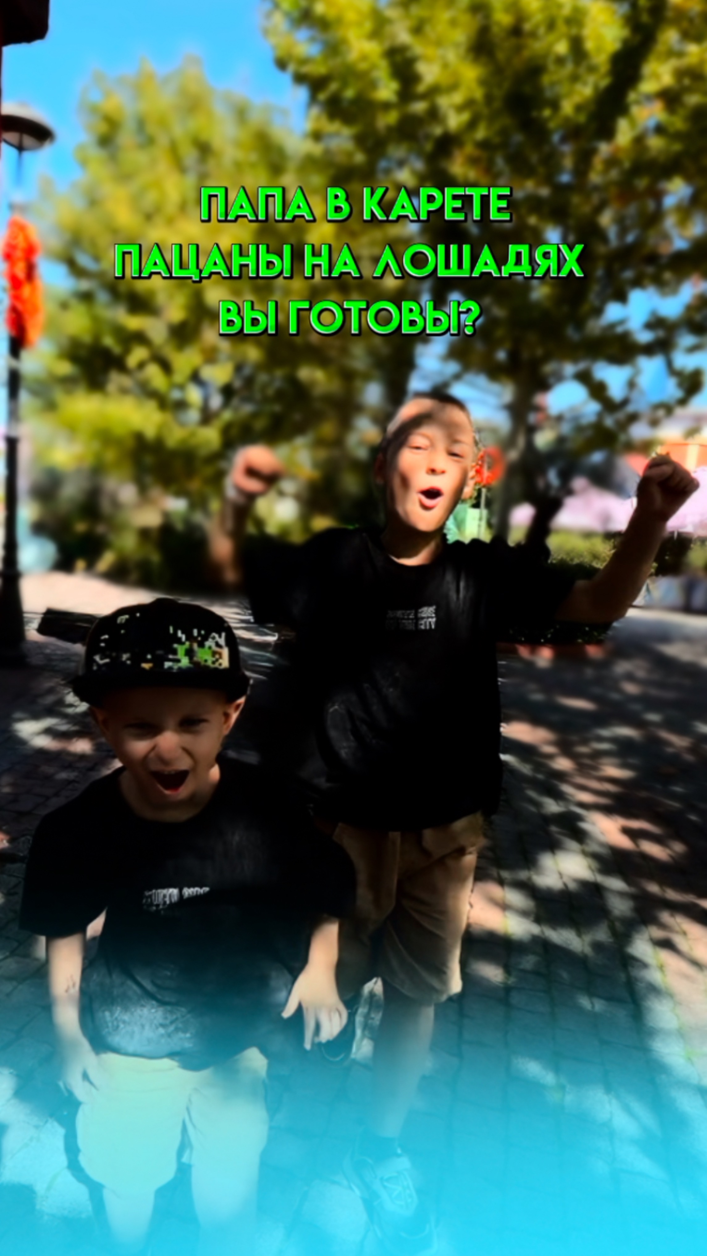 ПАПА В КАРЕТЕ, ПАЦАНЫ НА ЛОШАДЯХ. ВЫ ГОТОВЫ?