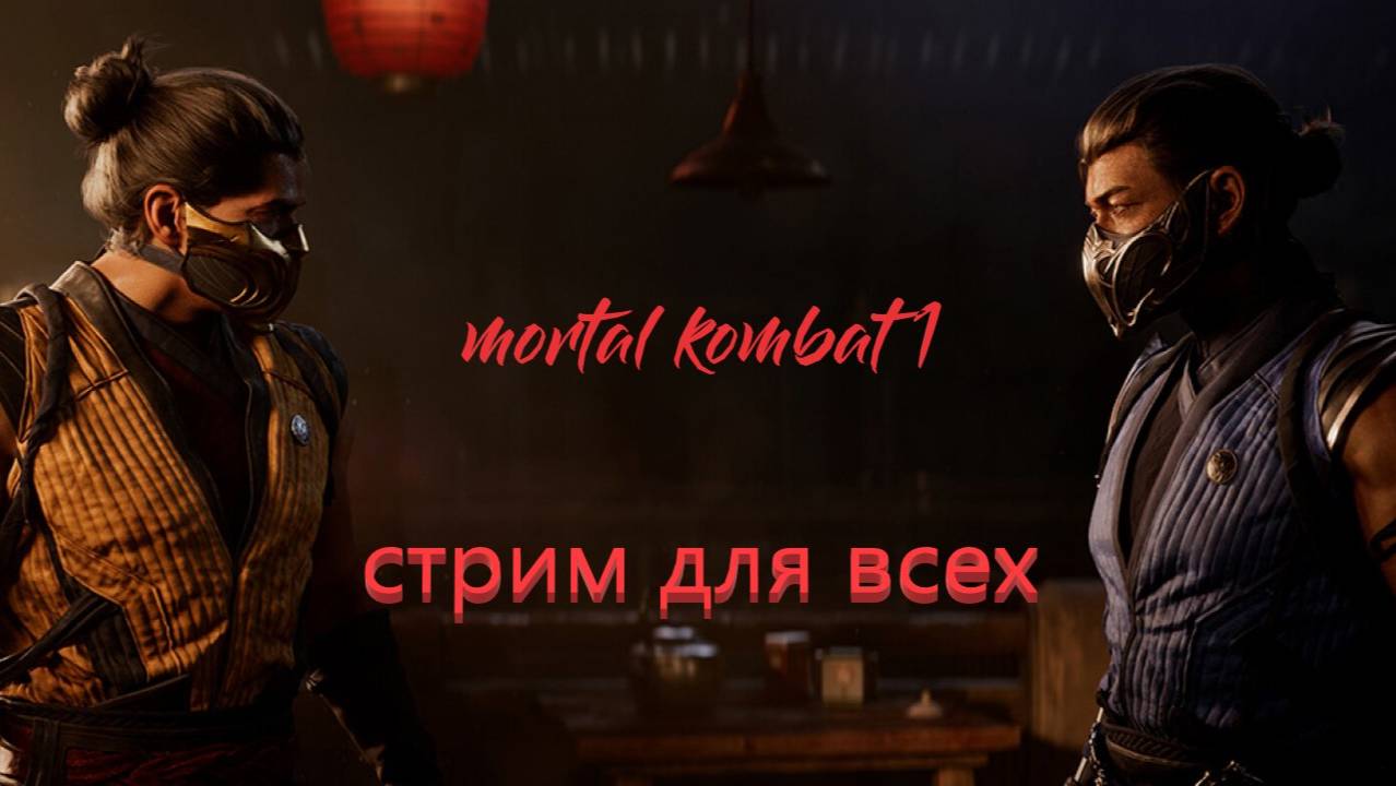 Mortal Kombat 1. Стримчанский Для всех!!! Часть 2