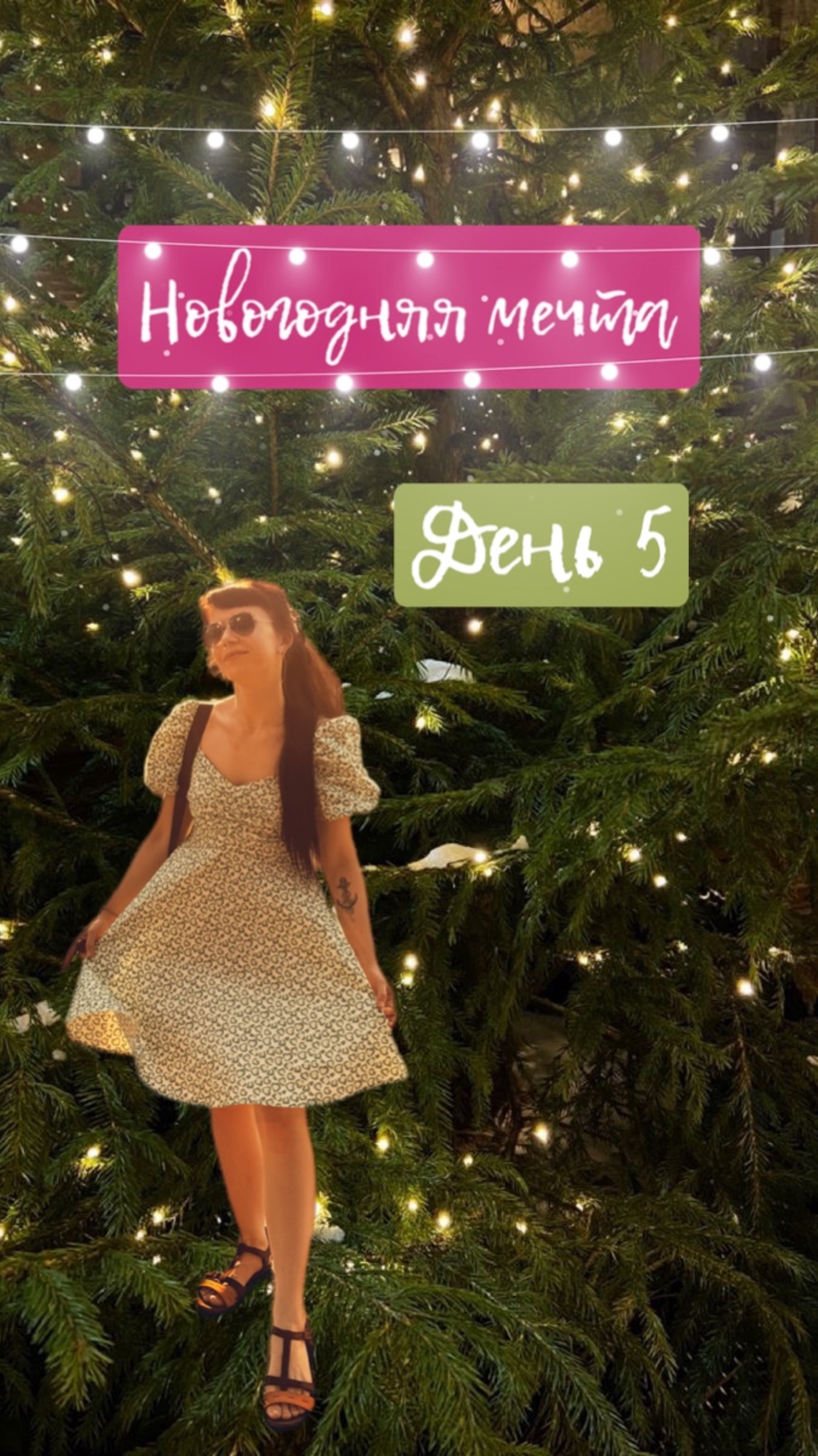 5/90 закрепление намерения через физическую активность 🧘 #челлендж #новыйгод