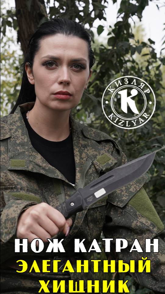 Нож Катран. Элегантный Хищник