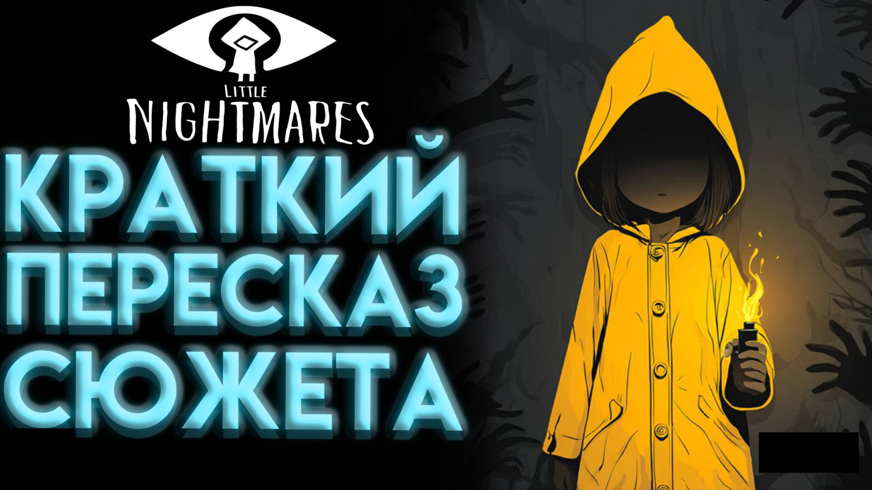 ВЕСЬ СЮЖЕТ LITTLE NIGHTMARES 1 ЗА 6 МИНУТ КРАТКИЙ ПЕРЕСКАЗ