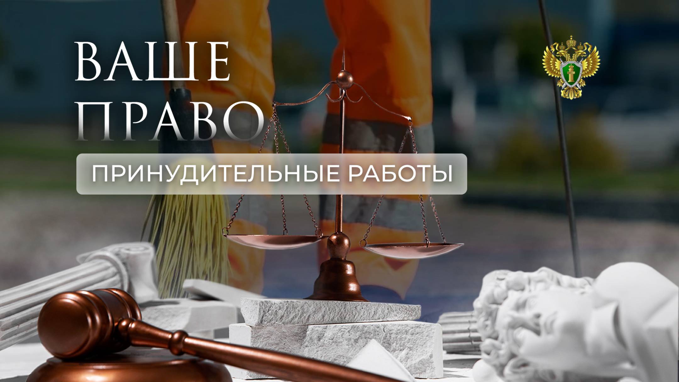 Принудительные работы. "Ваше право"