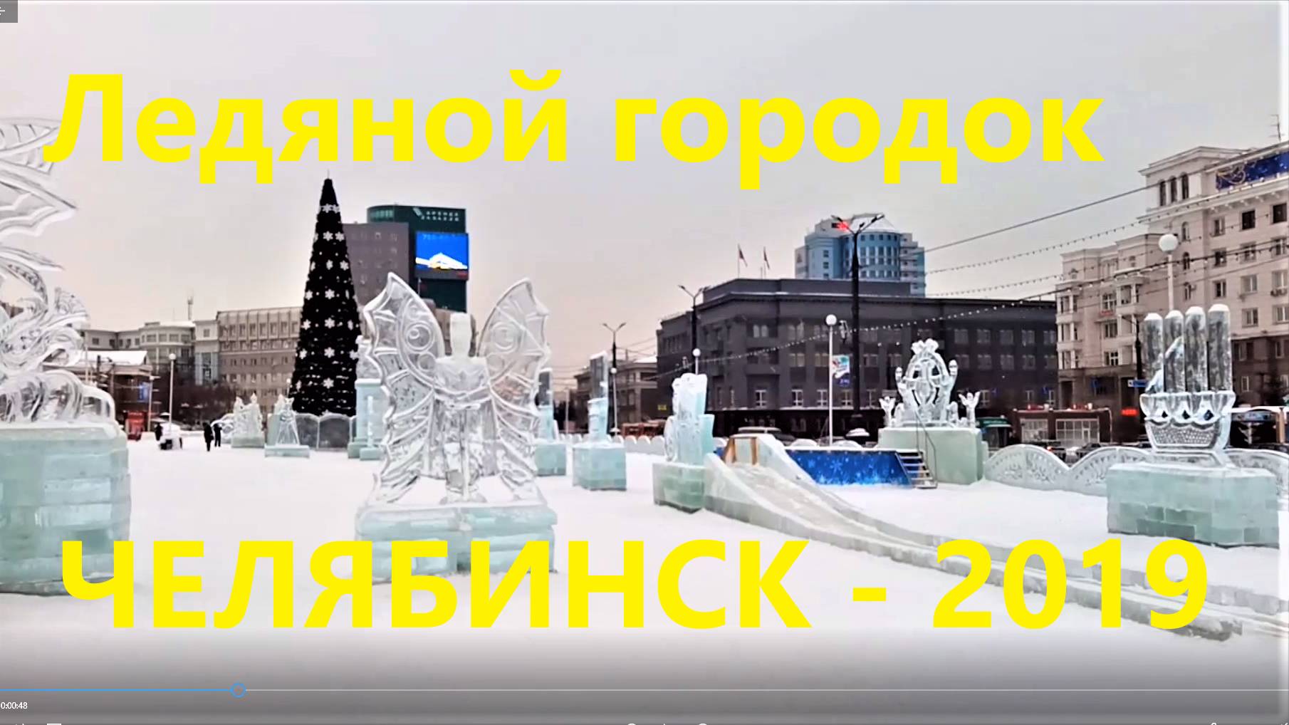 Ледяной городок на центральной площади Челябинска 2019.