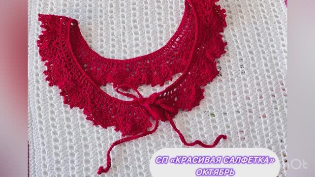 СП "Красивая салфетка" Октябрь принес воротничок