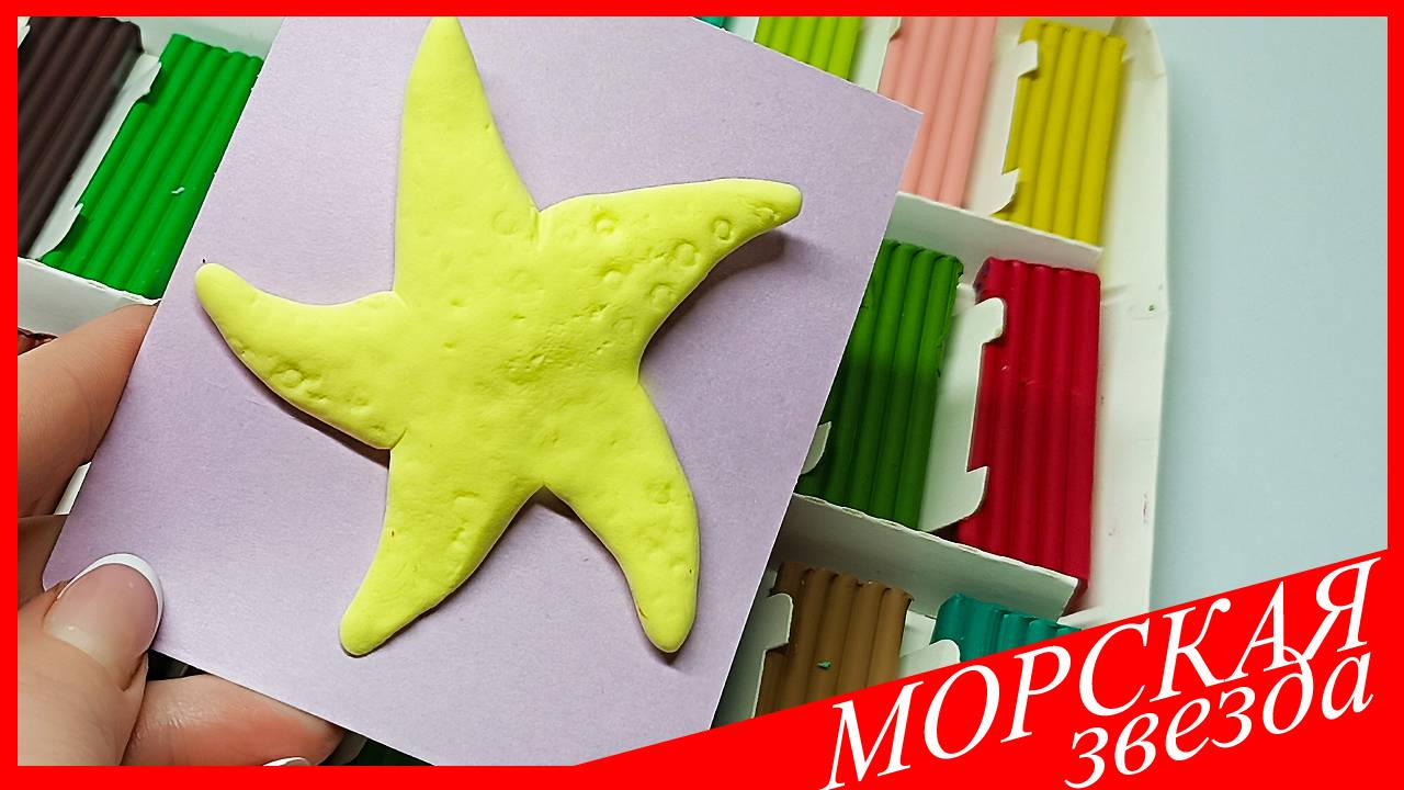 Лепим МОРСКУЮ ЗВЕЗДУ. Как Слепить МОРСКУЮ ЗВЕЗДУ. МОРСКАЯ ЗВЕЗДА из Пластилина. ВСЕ_ЗНАЙКА