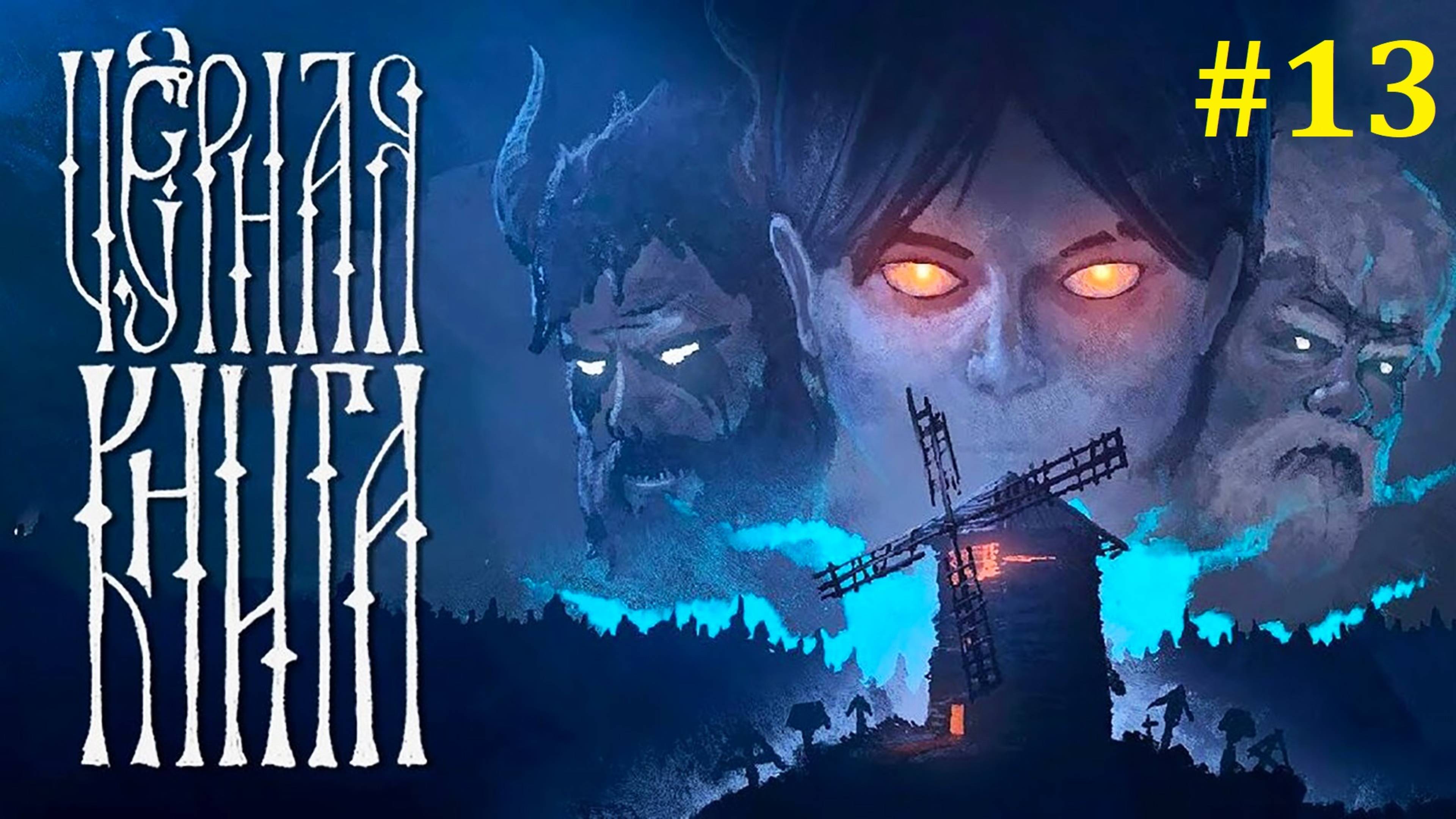 Черная книга Прохождение ► Стрим #13