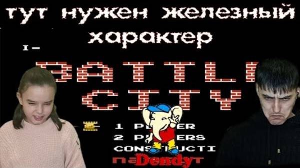 Игры Памяти | ПЕРВАЯ РЕАКЦИЯ НА ИГРУ BATTLE CITY НА DENDY (NES)!