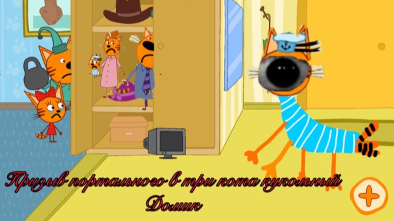 Мистическая охота на портального в три кота кукольный домик