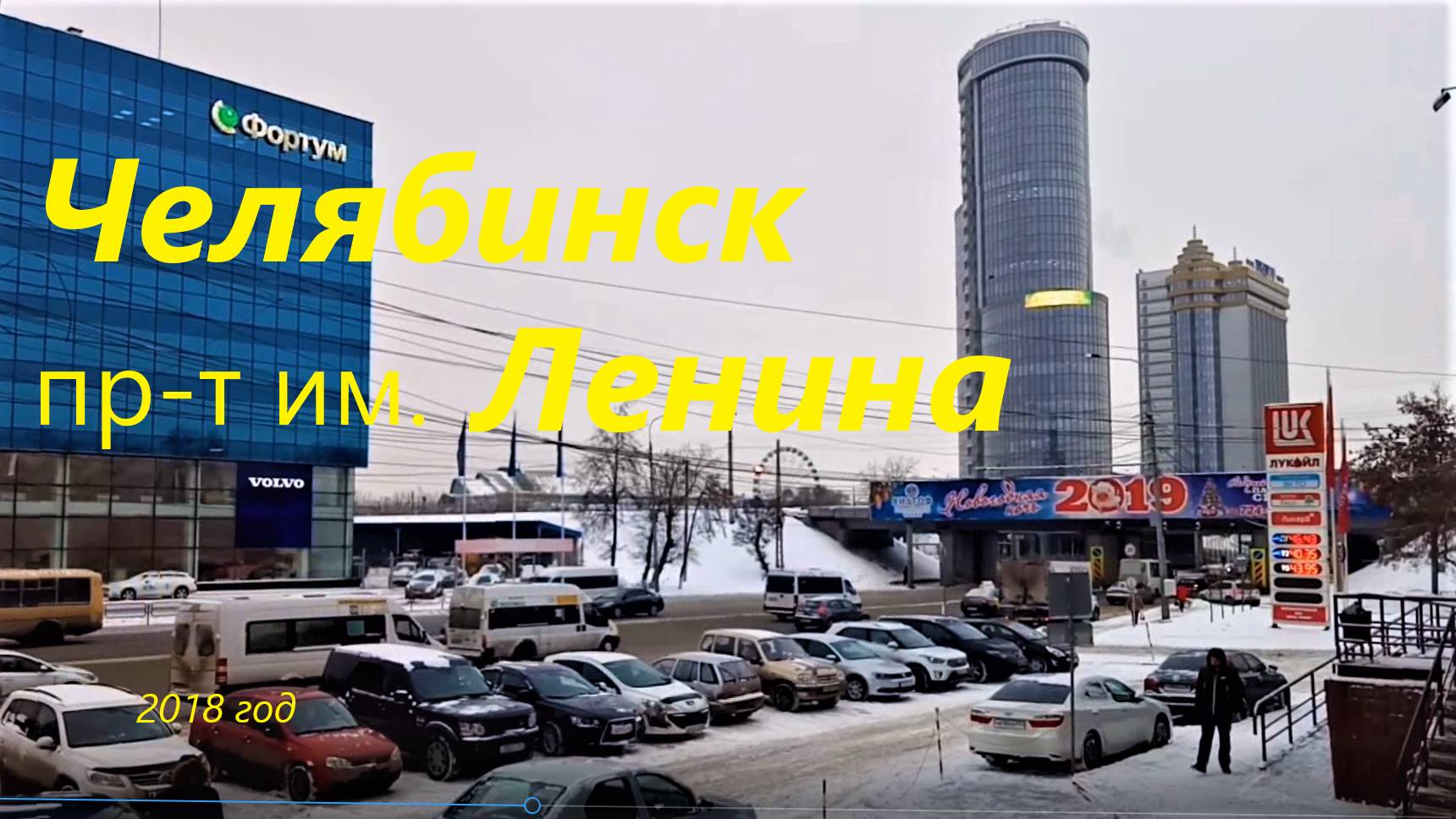 Челябинск, проспект им. Ленина в 2018 году