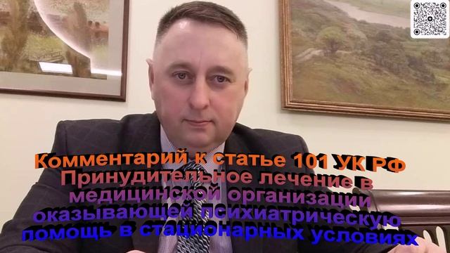 Комм. к ст. 101 УК РФ Принудительное лечение в медицинской организации оказывающей психиатрические
