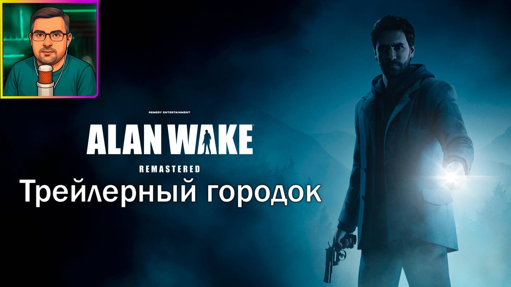 Alan Wake Remastered ▶ Трейлерный городок #8